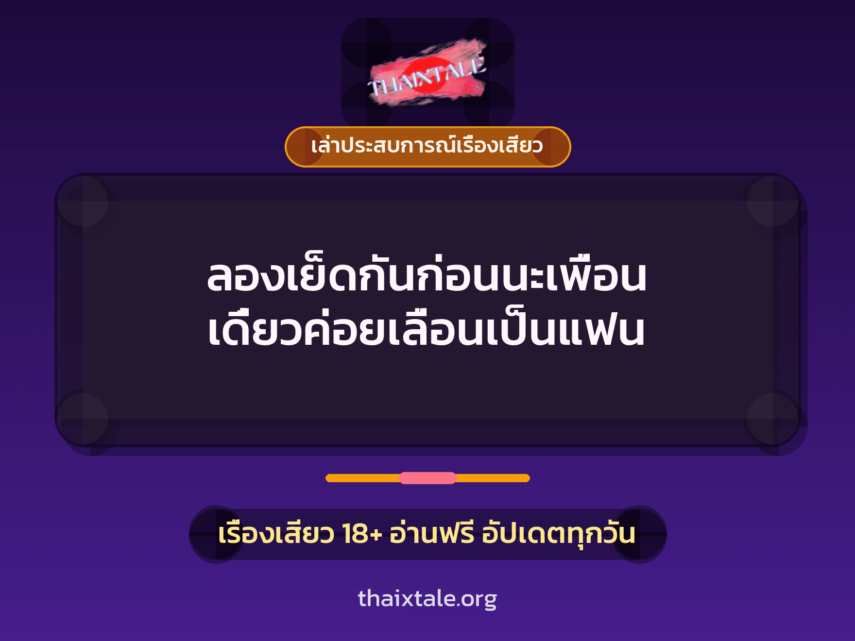 เรื่องเสียว + เล่าประสบการณ์เรื่องเสียว