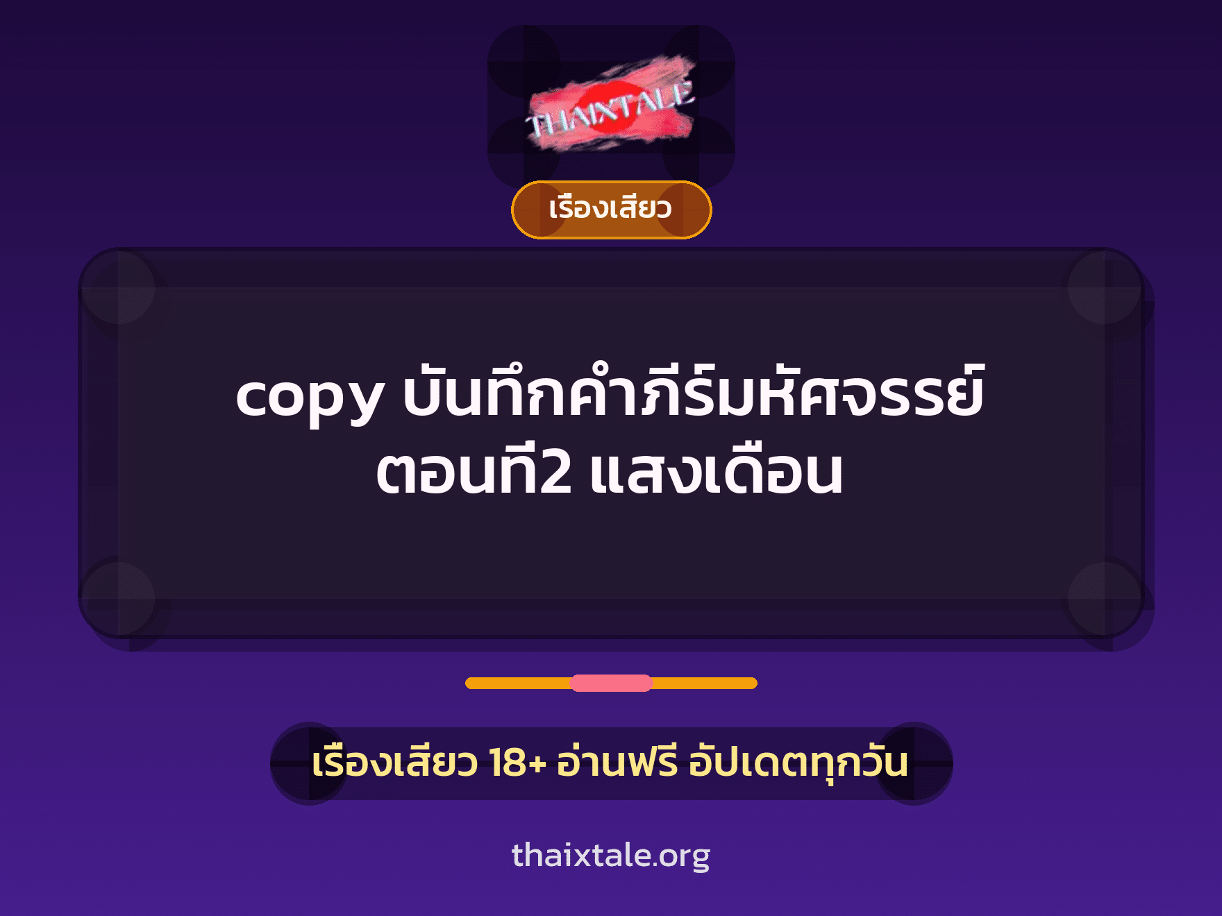 เรื่องเสียว copy บันทึกคำภีร์มหัศจรรย์ ตอนที่2 แสงเดือน | ThaiXTale