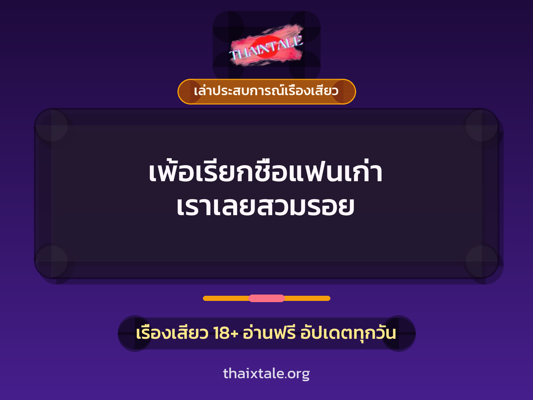 เรื่องเสียว + เล่าประสบการณ์เรื่องเสียว