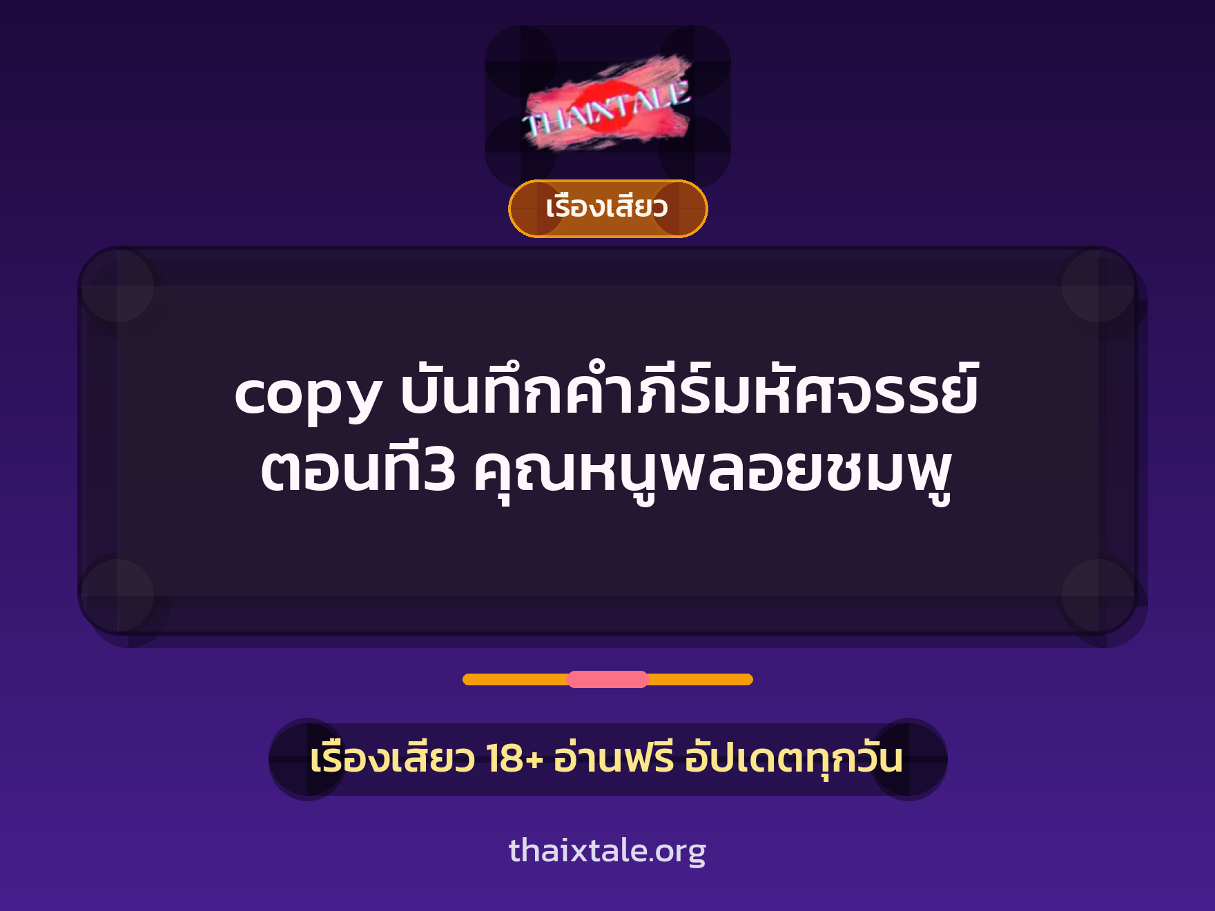 เรื่องเสียว copy บันทึกคำภีร์มหัศจรรย์ ตอนที่3 คุณหนูพลอยชมพู | ThaiXTale