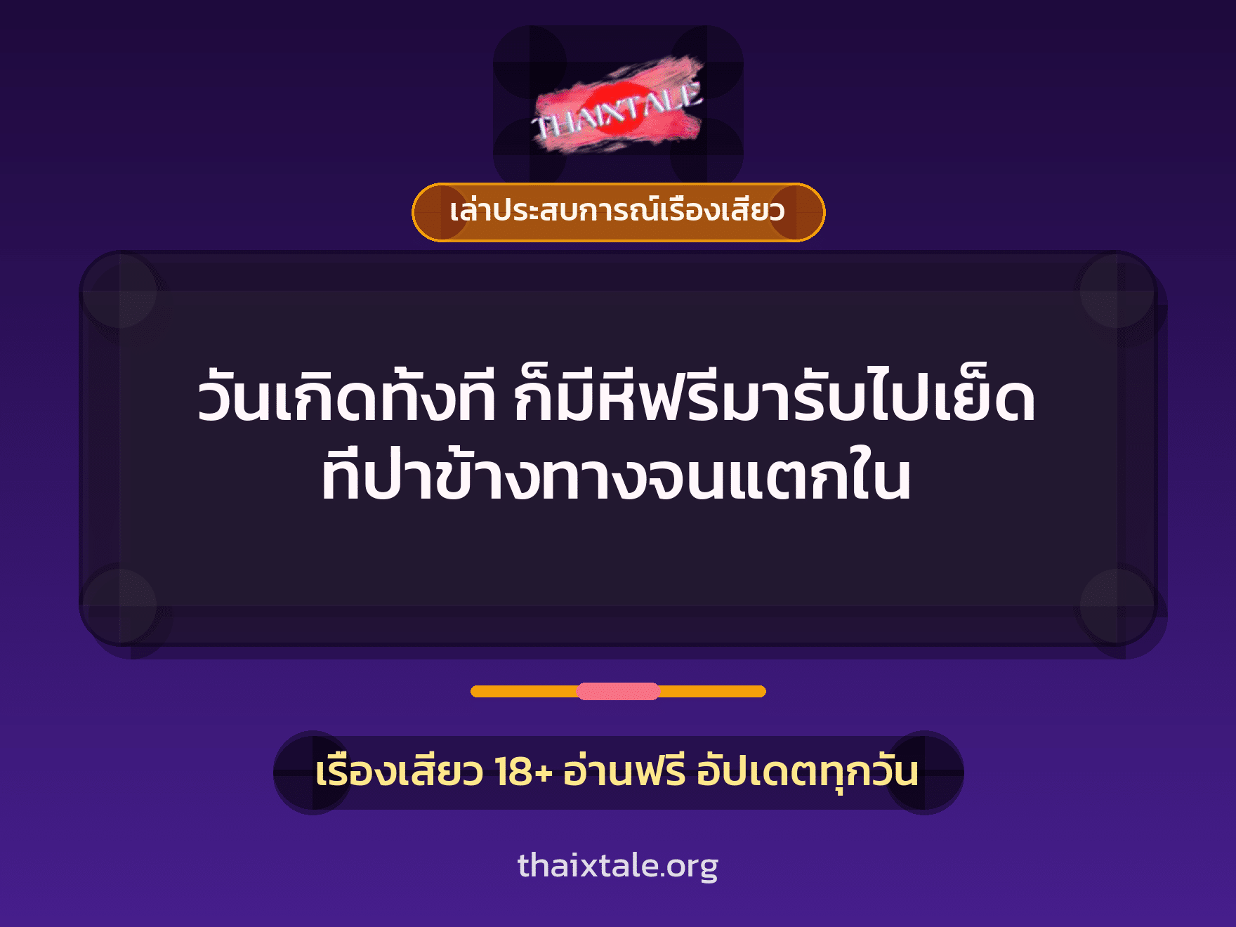 เรื่องเสียว + เล่าประสบการณ์เรื่องเสียว