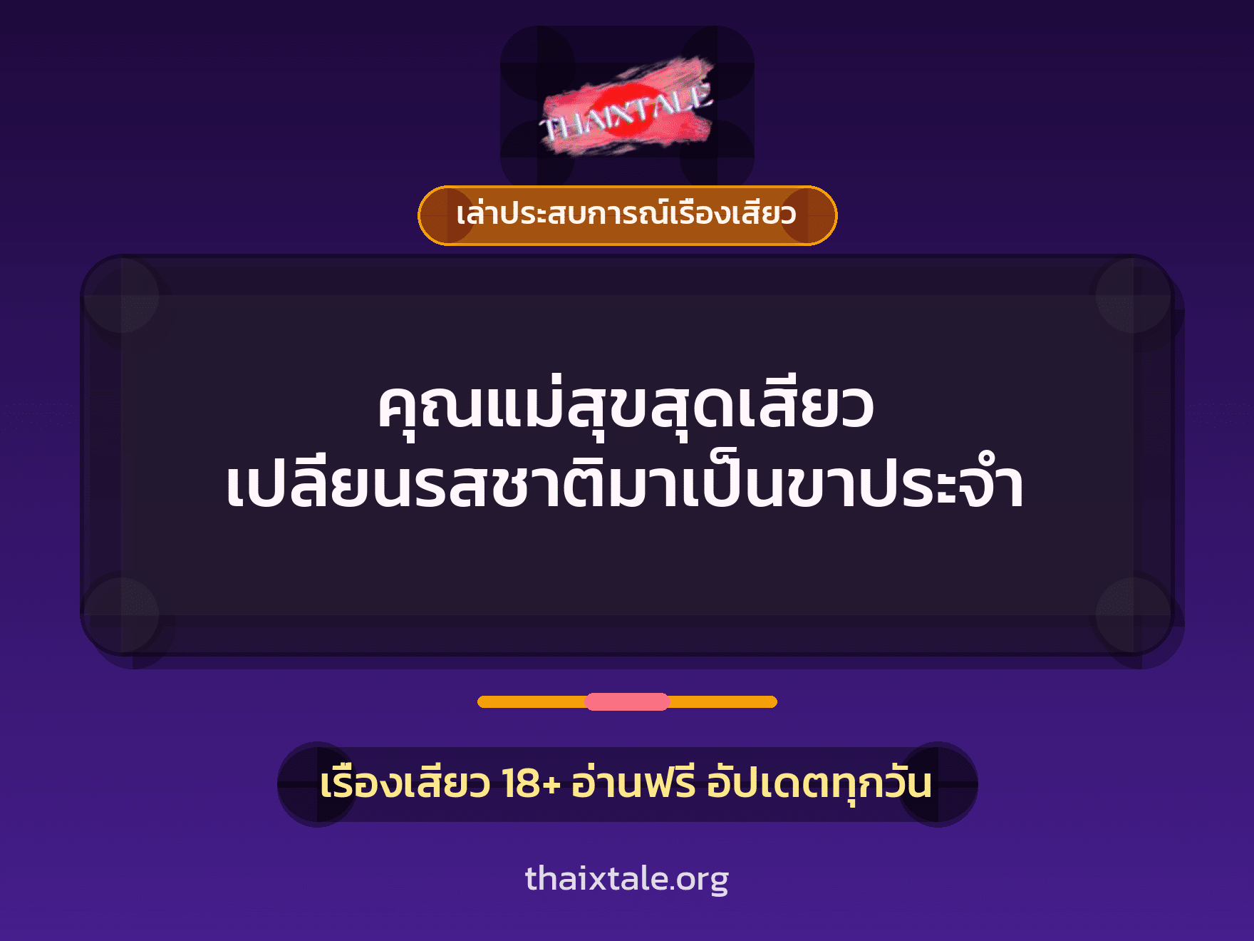 เรื่องเสียว + เล่าประสบการณ์เรื่องเสียว