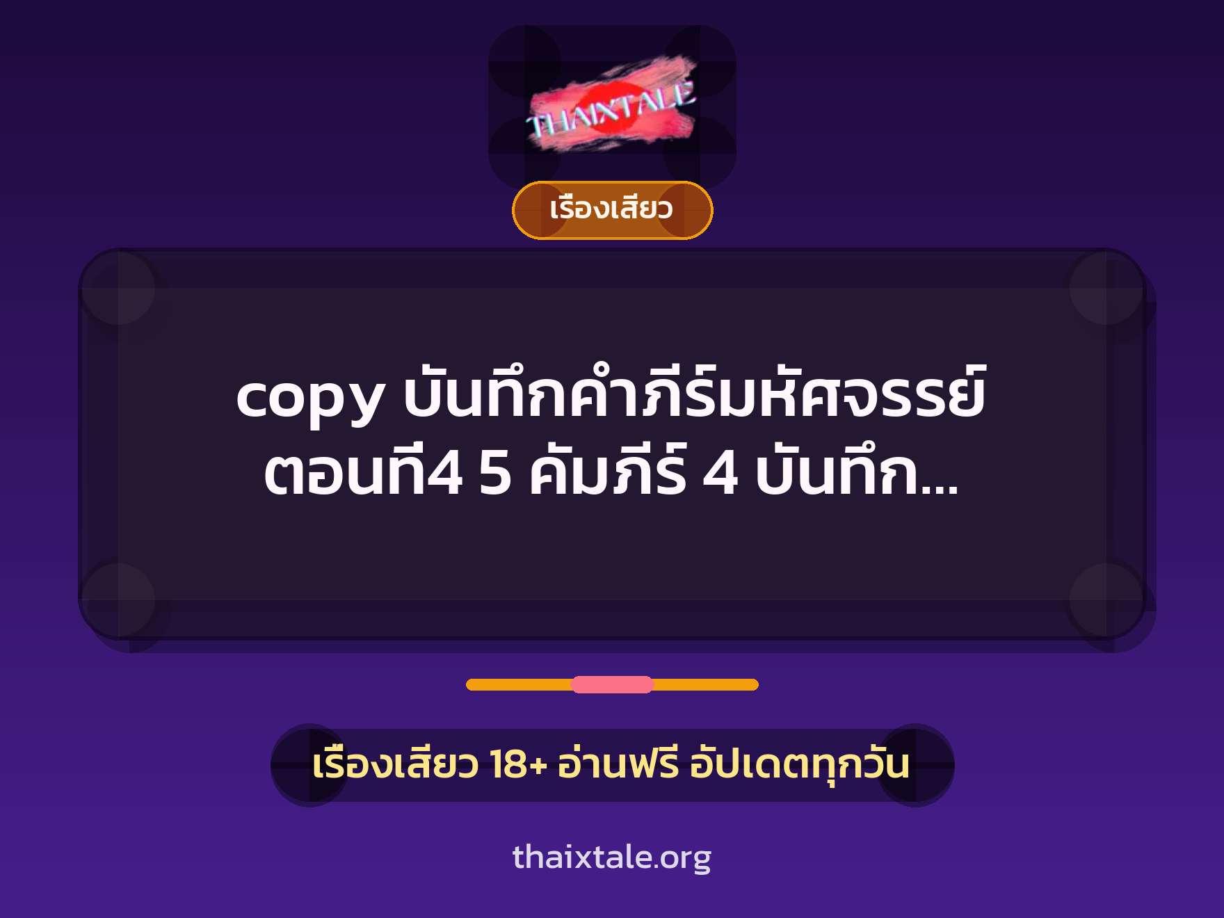 เรื่องเสียว copy บันทึกคำภีร์มหัศจรรย์ ตอนที่4 5 คัมภีร์ 4 บันทึก... | ThaiXTale