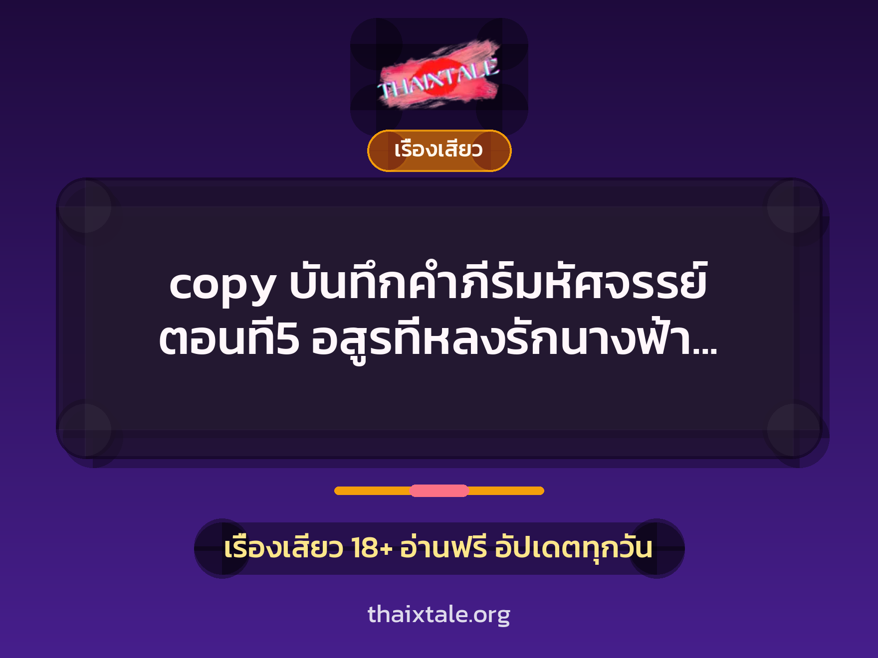 เรื่องเสียว copy บันทึกคำภีร์มหัศจรรย์ ตอนที่5 อสูรที่หลงรักนางฟ้า นางฟ้าที่หลงรักอสูร | ThaiXTale