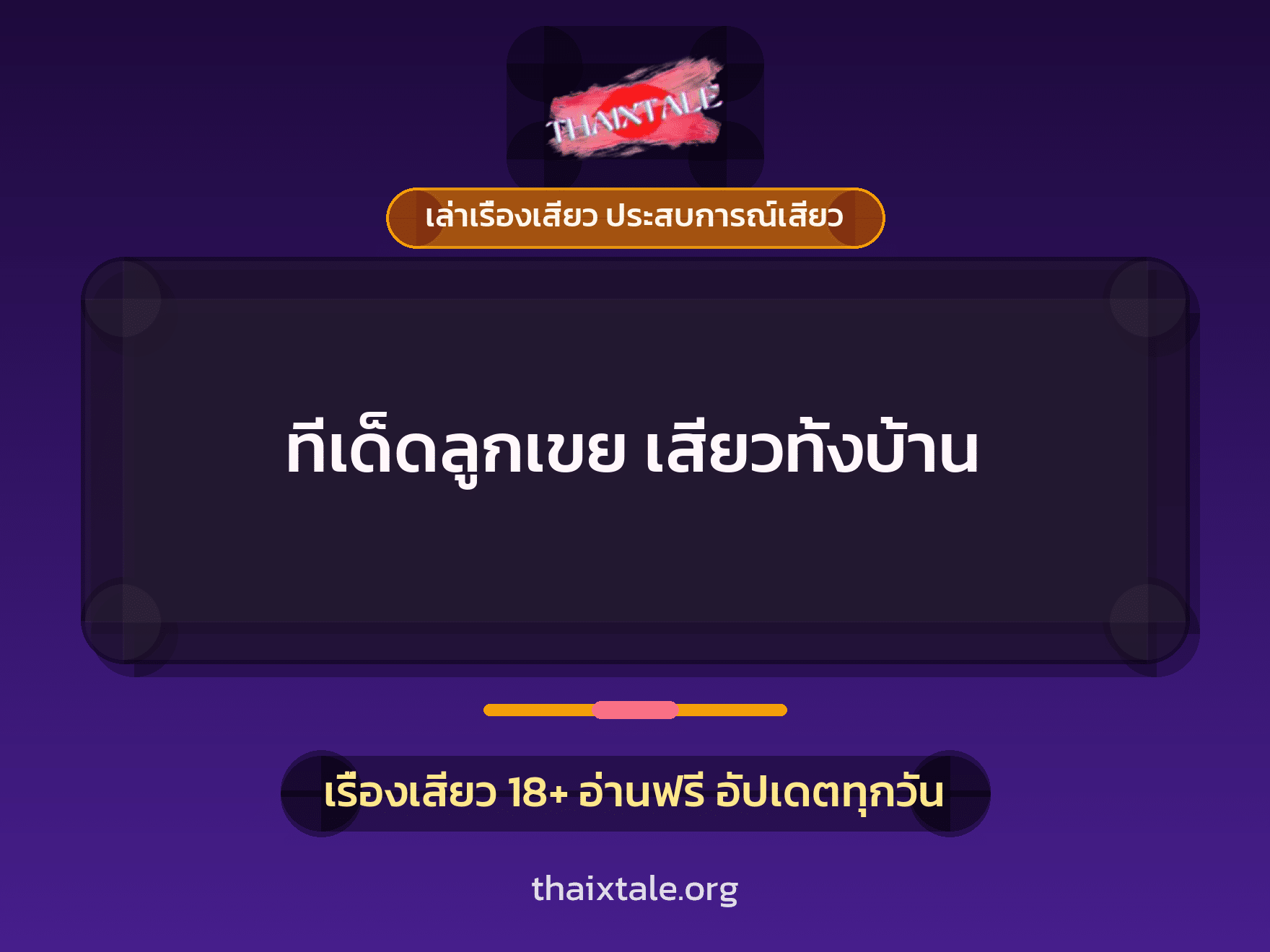 เรื่องเสียว + เล่าเรื่องเสียว ประสบการณ์เสียว