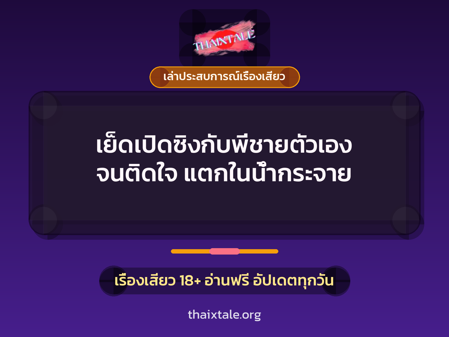 เรื่องเสียว + เล่าประสบการณ์เรื่องเสียว