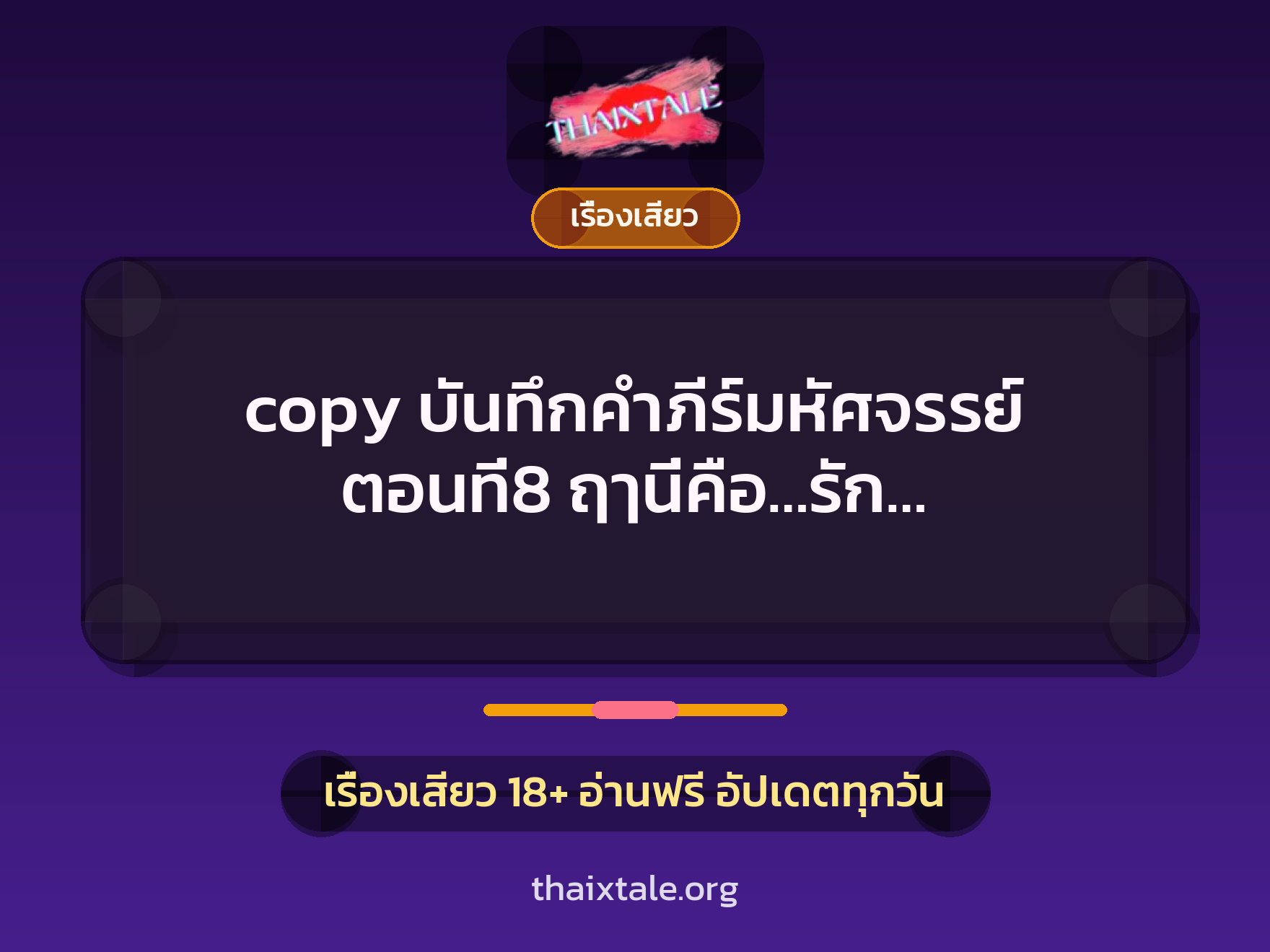 เรื่องเสียว copy บันทึกคำภีร์มหัศจรรย์ ตอนที่8 ฤๅนี่คือ...รัก... | ThaiXTale