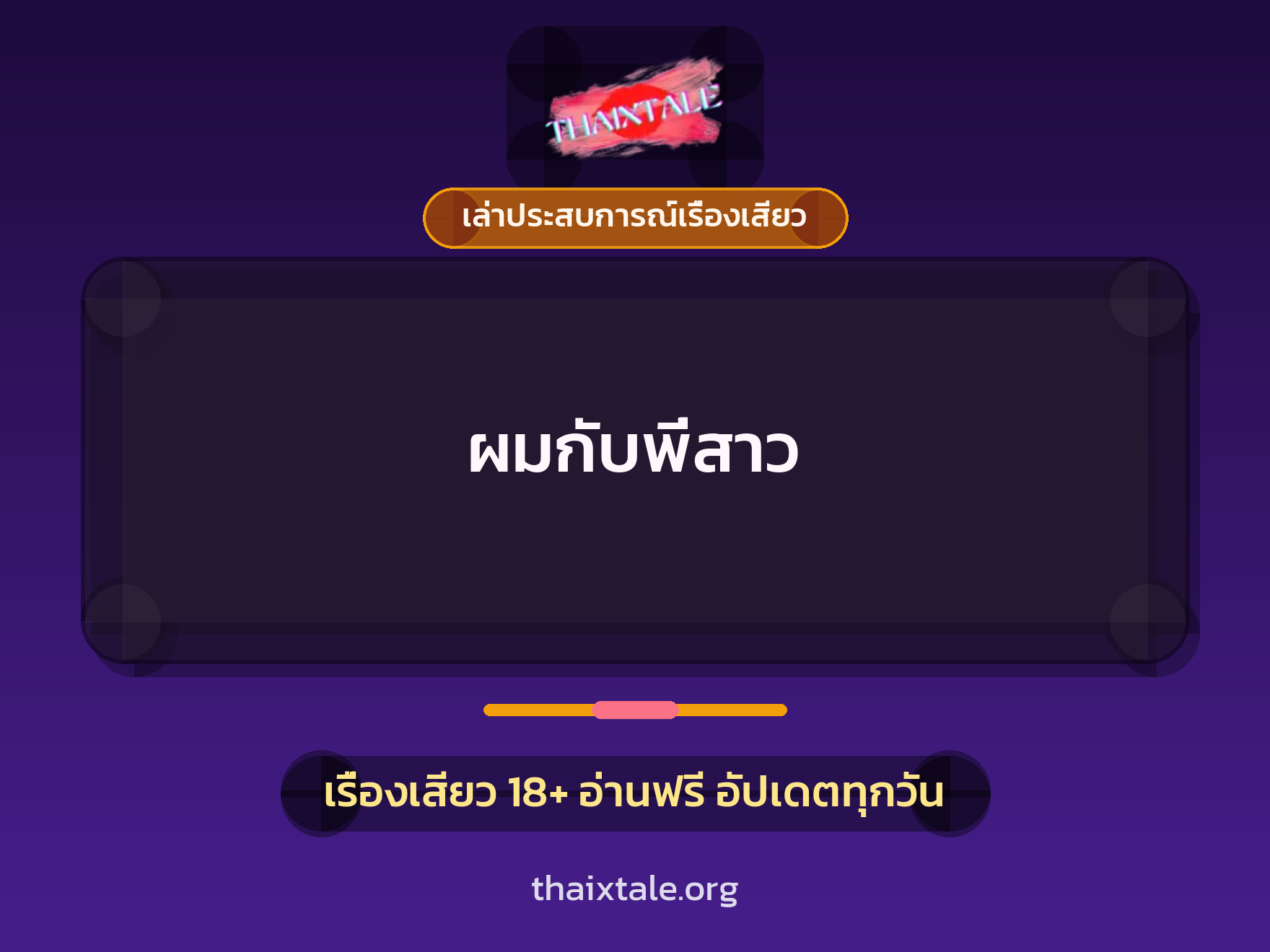 เรื่องเสียว + เล่าประสบการณ์เรื่องเสียว