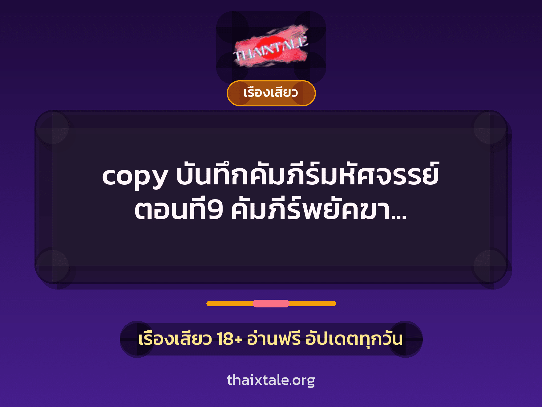 เรื่องเสียว copy บันทึกคัมภีร์มหัศจรรย์ ตอนที่9 คัมภีร์พยัคฆา มนตราพญาเสือ | ThaiXTale