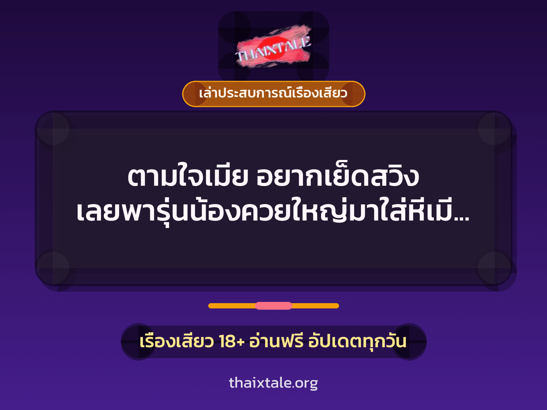 เรื่องเสียว + เล่าประสบการณ์เรื่องเสียว
