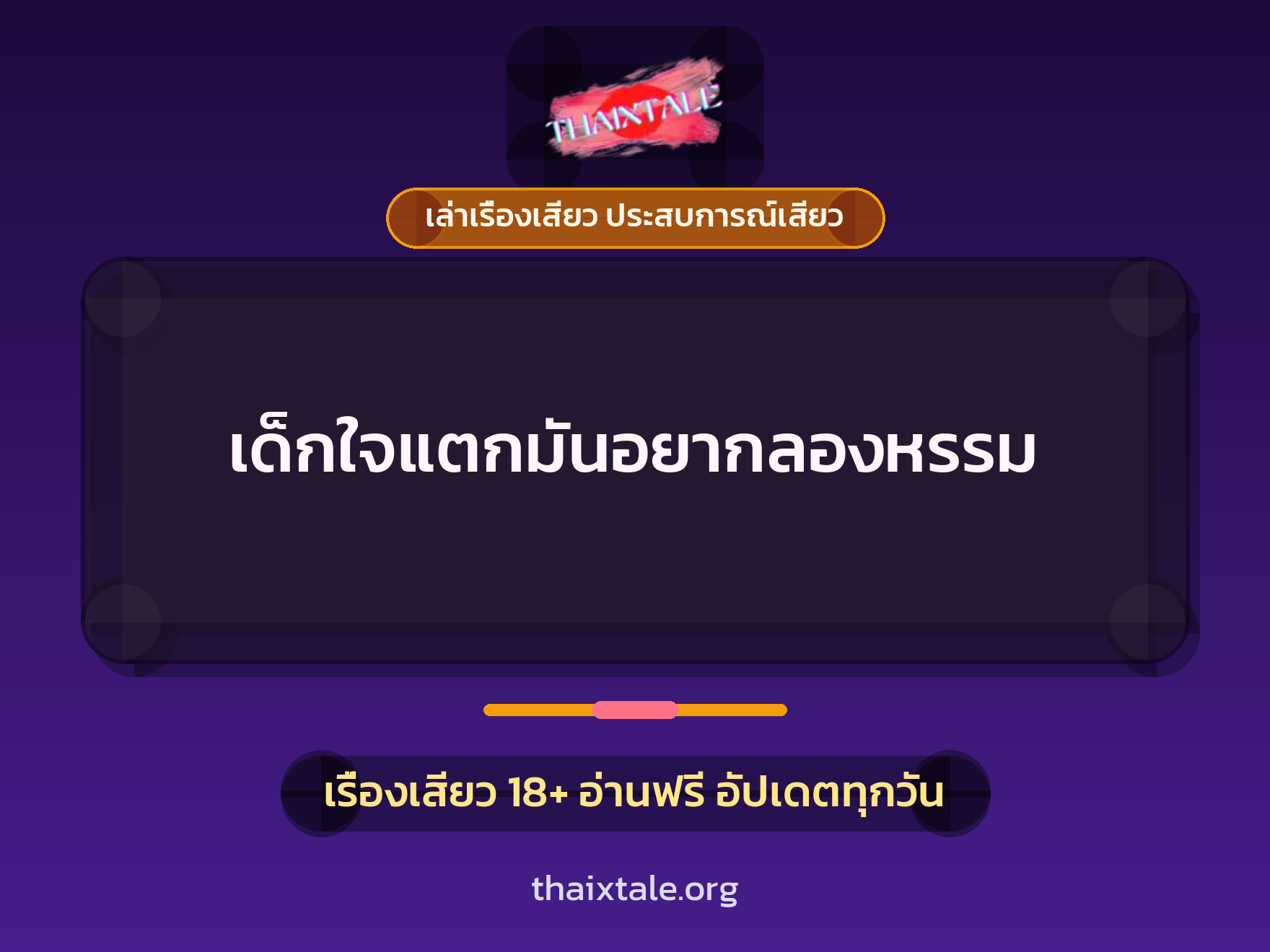 เรื่องเสียว + เล่าเรื่องเสียว ประสบการณ์เสียว