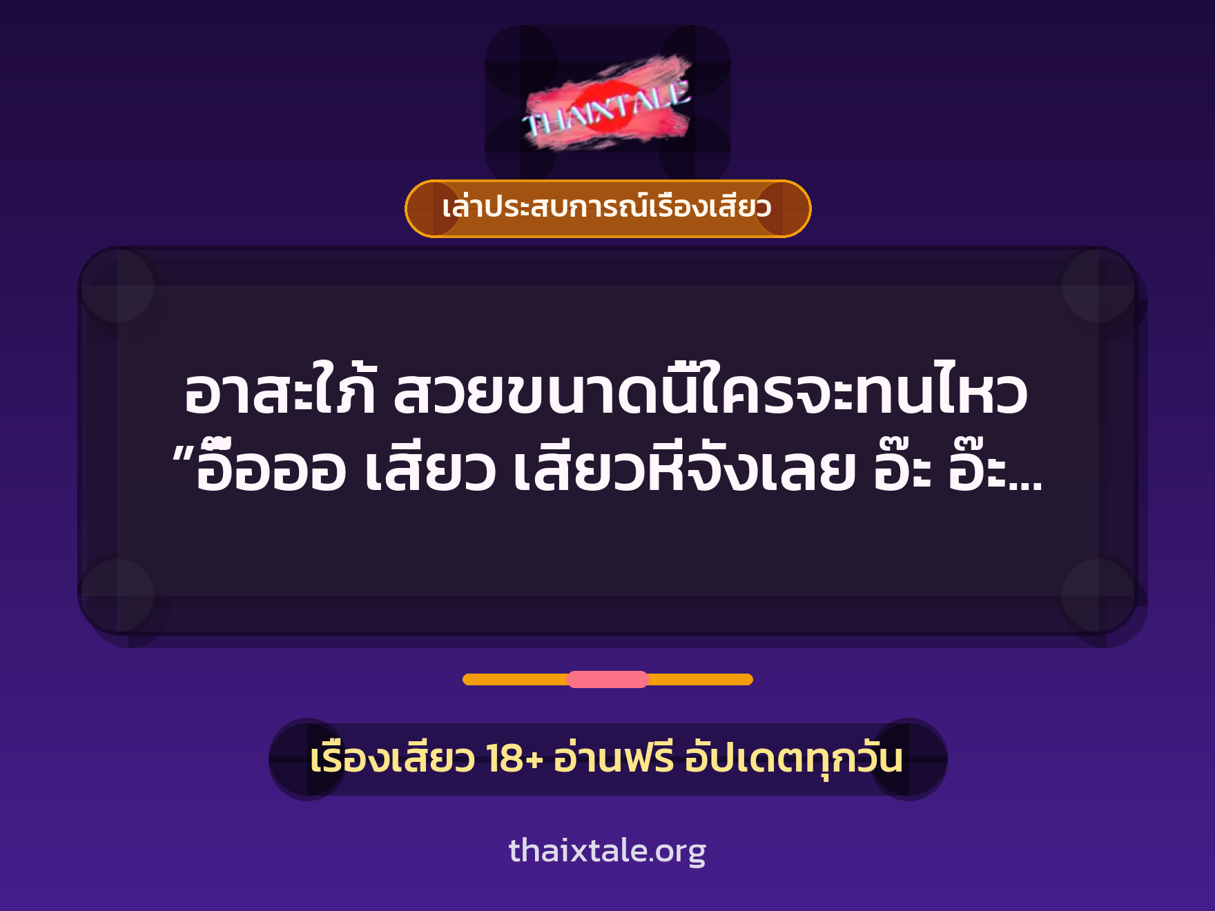 เรื่องเสียว + เล่าประสบการณ์เรื่องเสียว