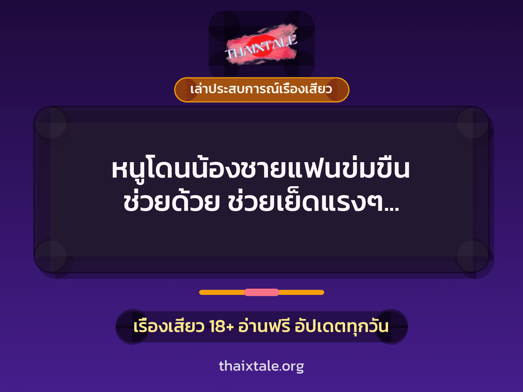 เรื่องเสียว + เล่าประสบการณ์เรื่องเสียว