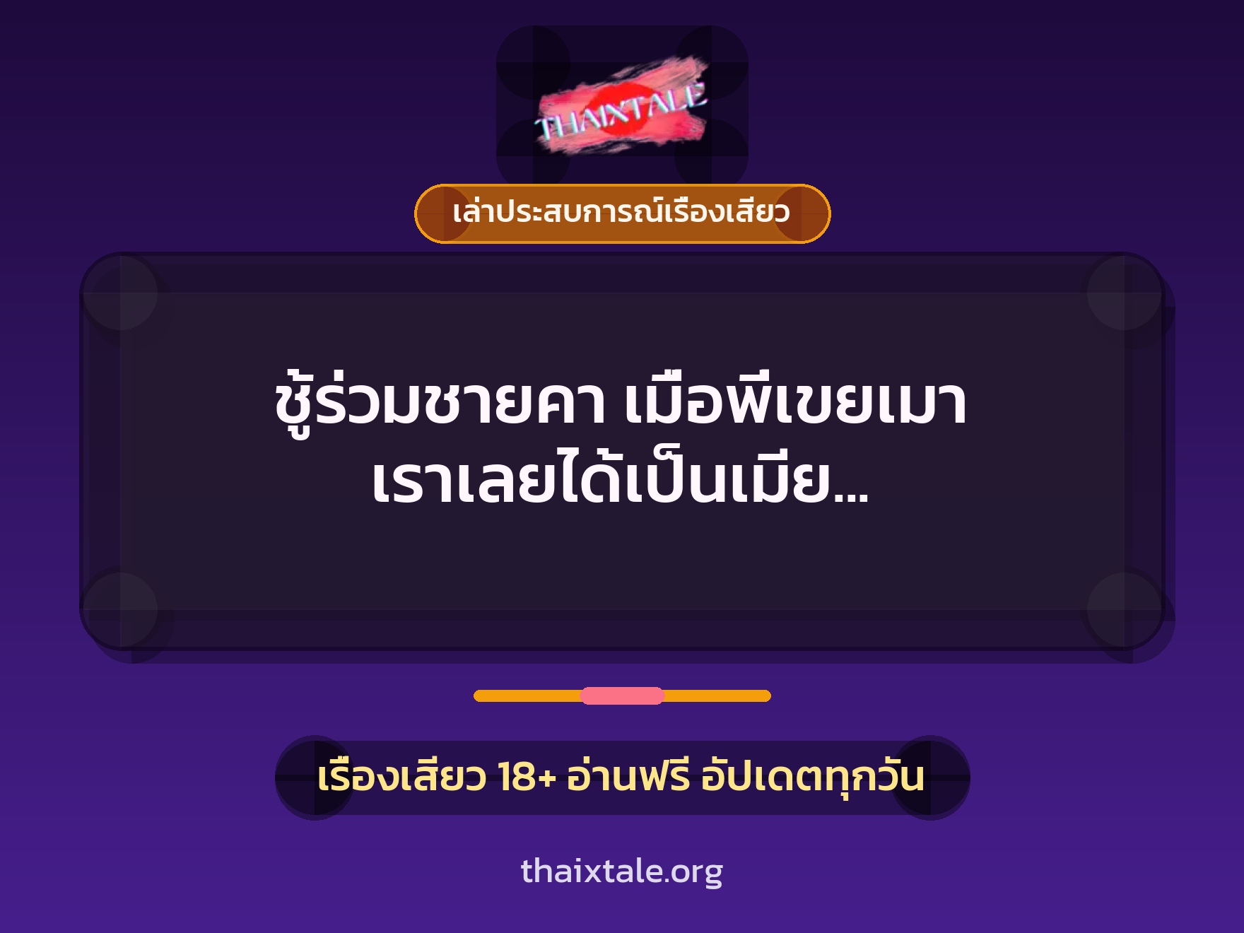 เรื่องเสียว + เล่าประสบการณ์เรื่องเสียว