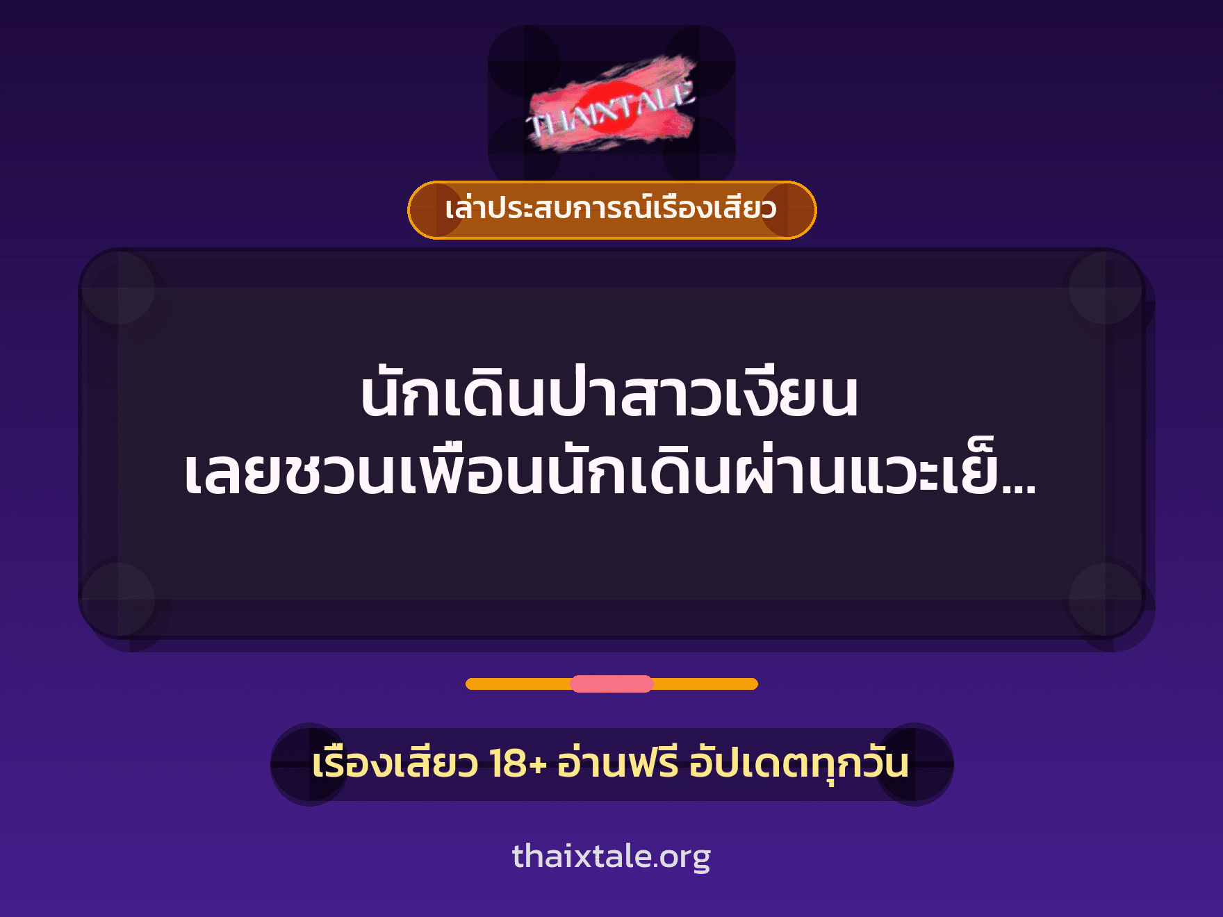 เรื่องเสียว + เล่าประสบการณ์เรื่องเสียว