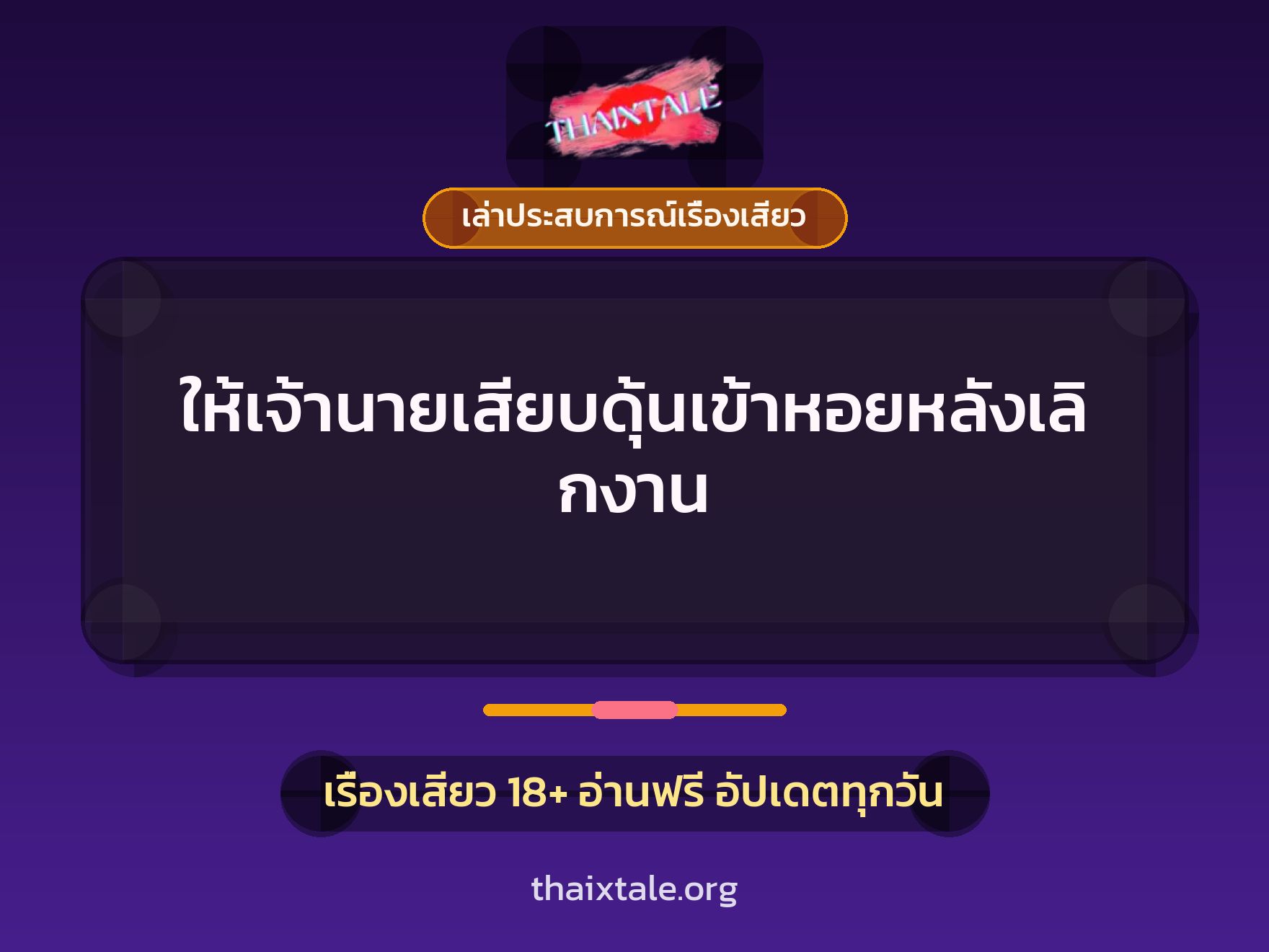 เรื่องเสียว + เล่าประสบการณ์เรื่องเสียว