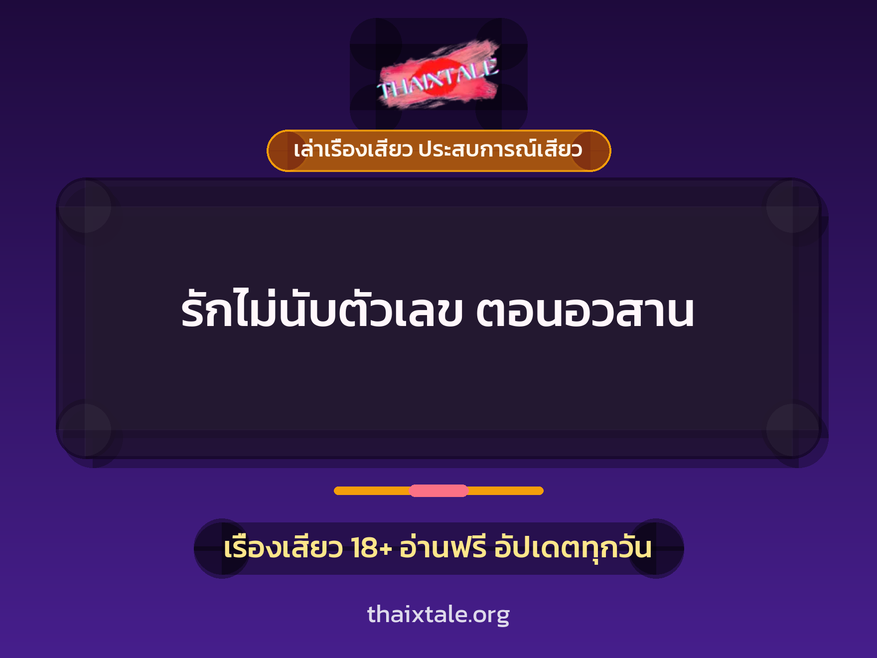 เรื่องเสียว รักไม่นับตัวเลข ตอนอวสาน | ThaiXTale