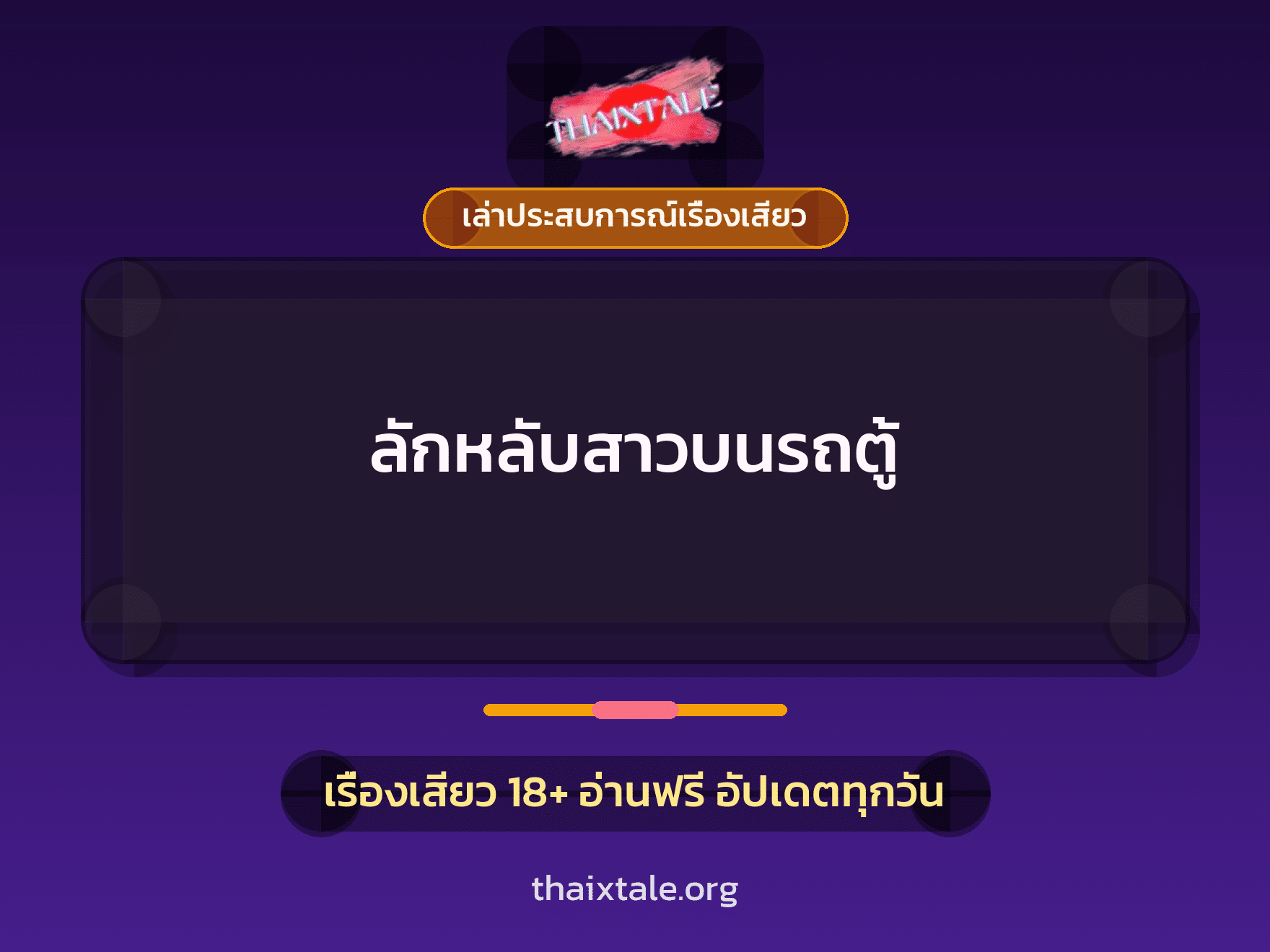 เรื่องเสียว + เล่าประสบการณ์เรื่องเสียว
