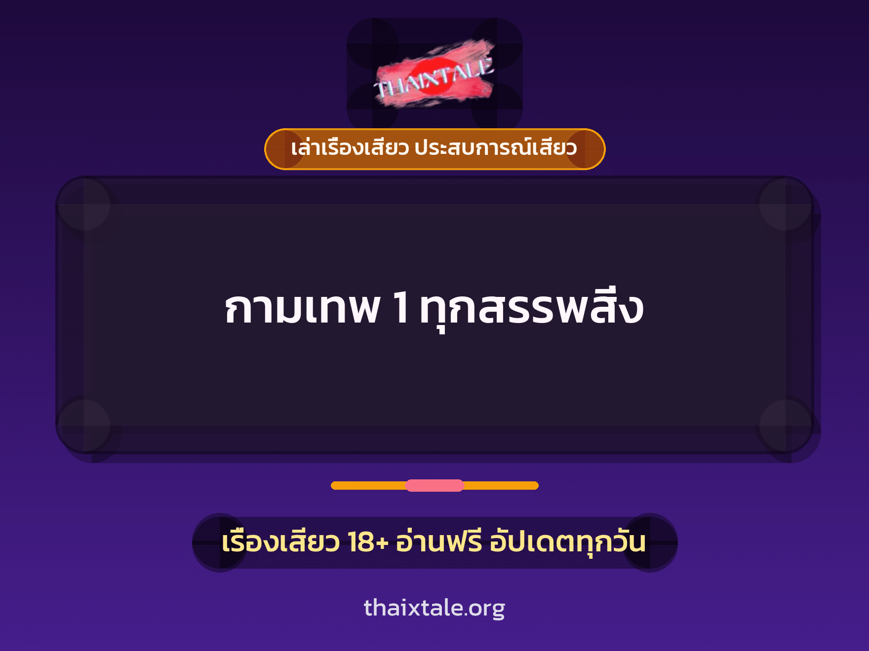 เรื่องเสียว กามเทพ 1 ทุกสรรพสิ่ง | ThaiXTale