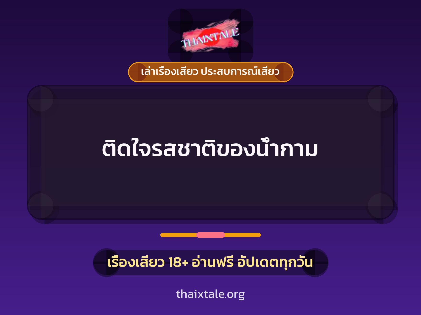 เรื่องเสียว + เล่าเรื่องเสียว ประสบการณ์เสียว