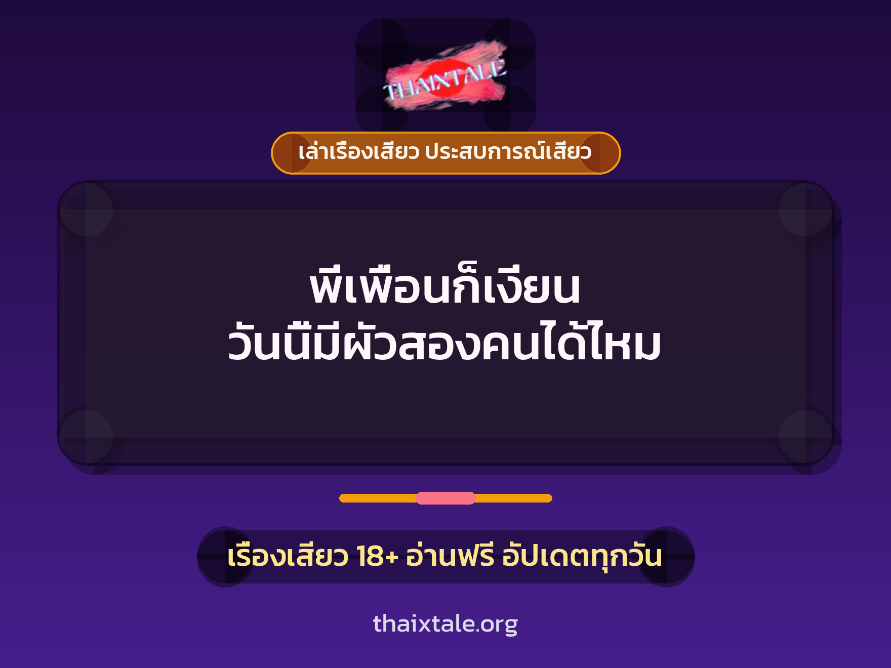 เรื่องเสียว + เล่าเรื่องเสียว ประสบการณ์เสียว