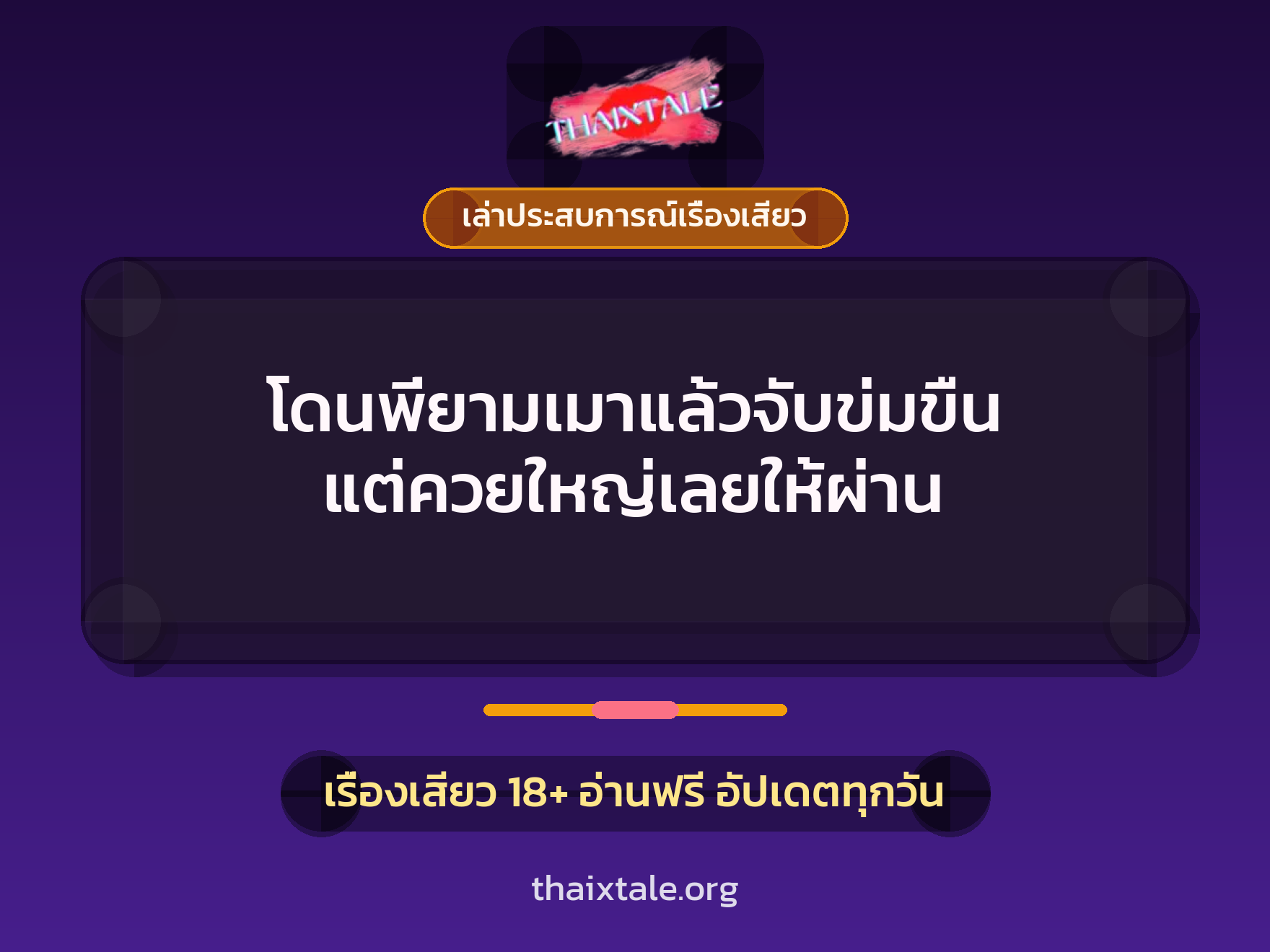เรื่องเสียว + เล่าประสบการณ์เรื่องเสียว