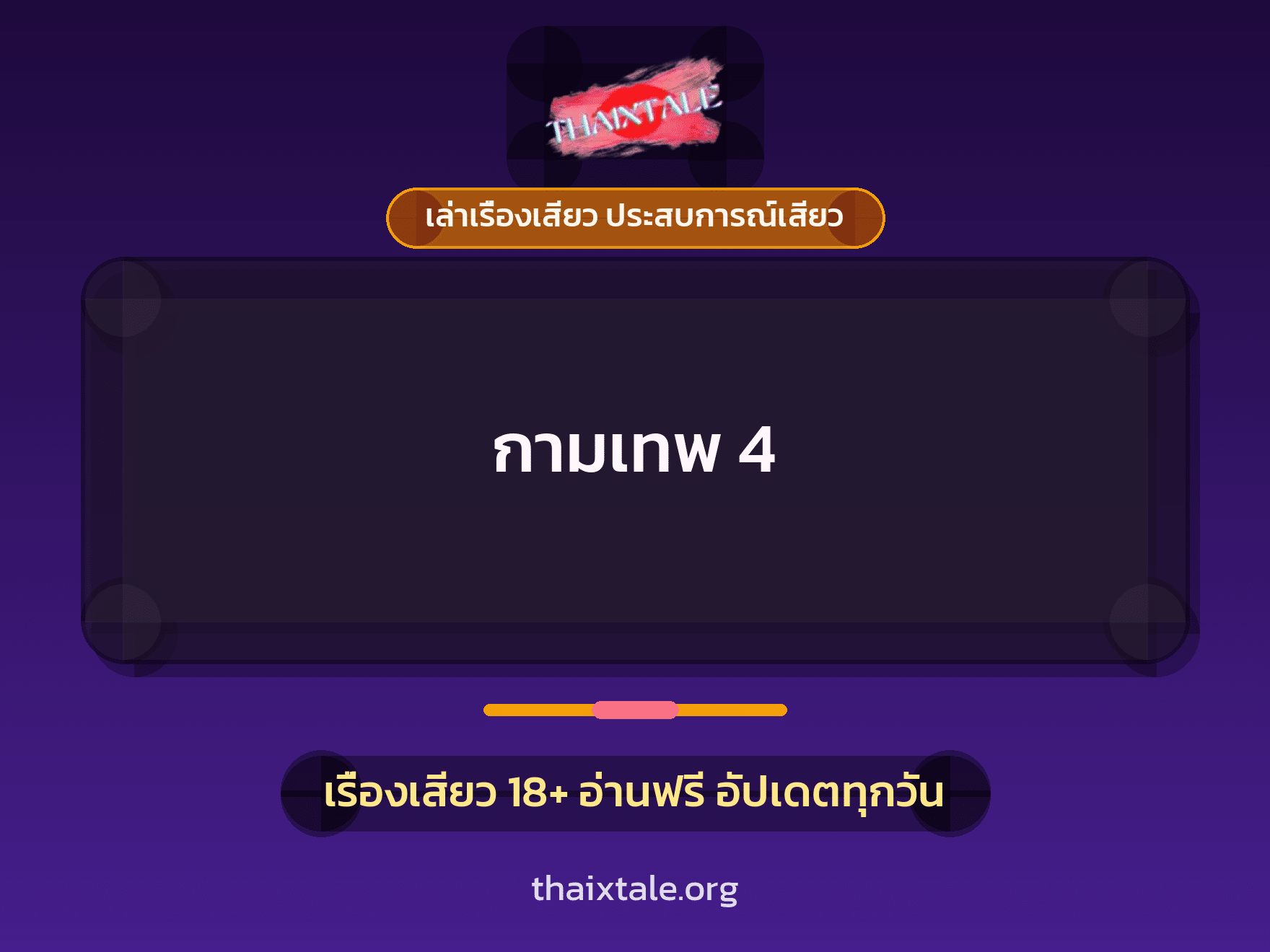 เรื่องเสียว กามเทพ 4 | ThaiXTale