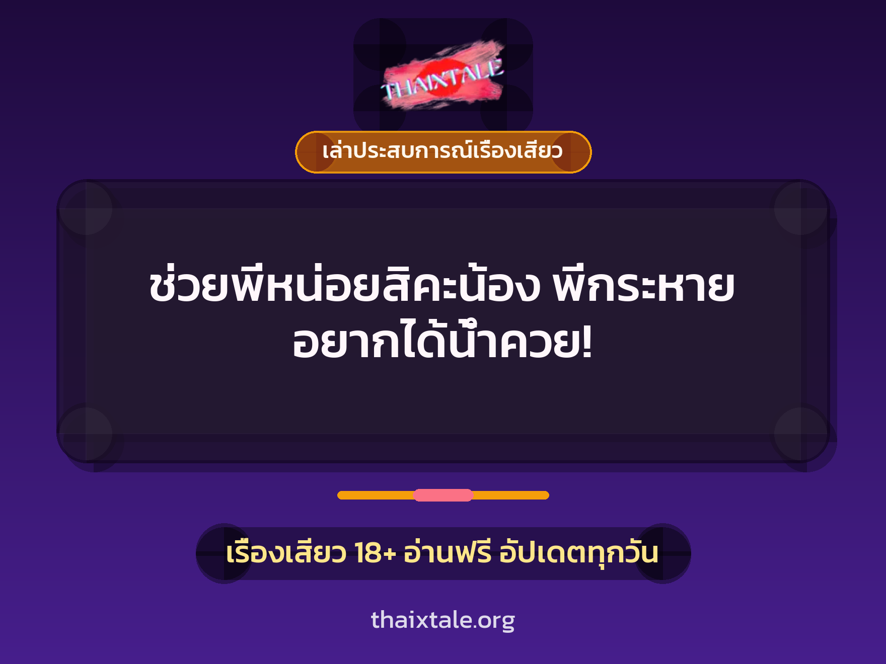 เรื่องเสียว + เล่าประสบการณ์เรื่องเสียว