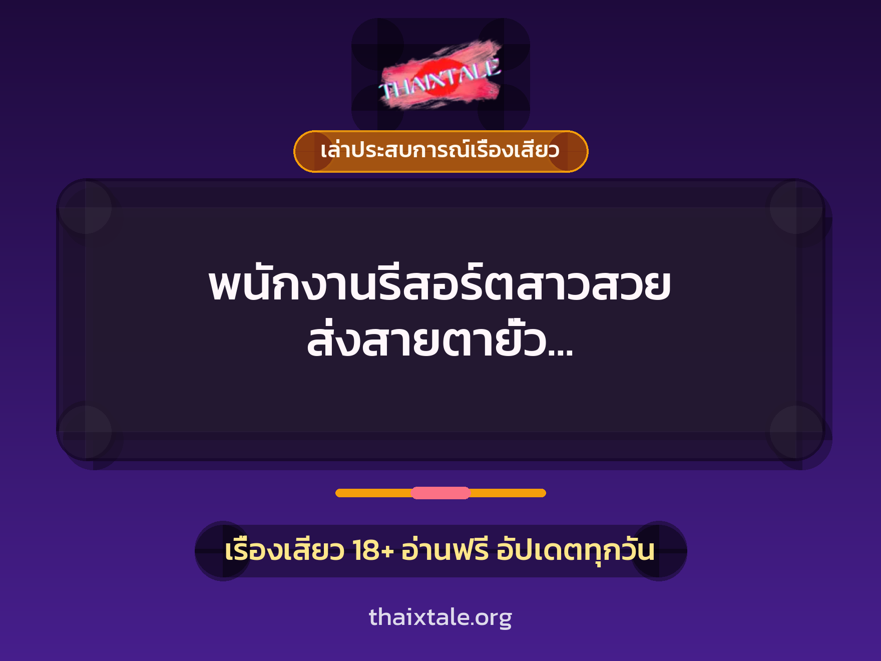 เรื่องเสียว + เล่าประสบการณ์เรื่องเสียว