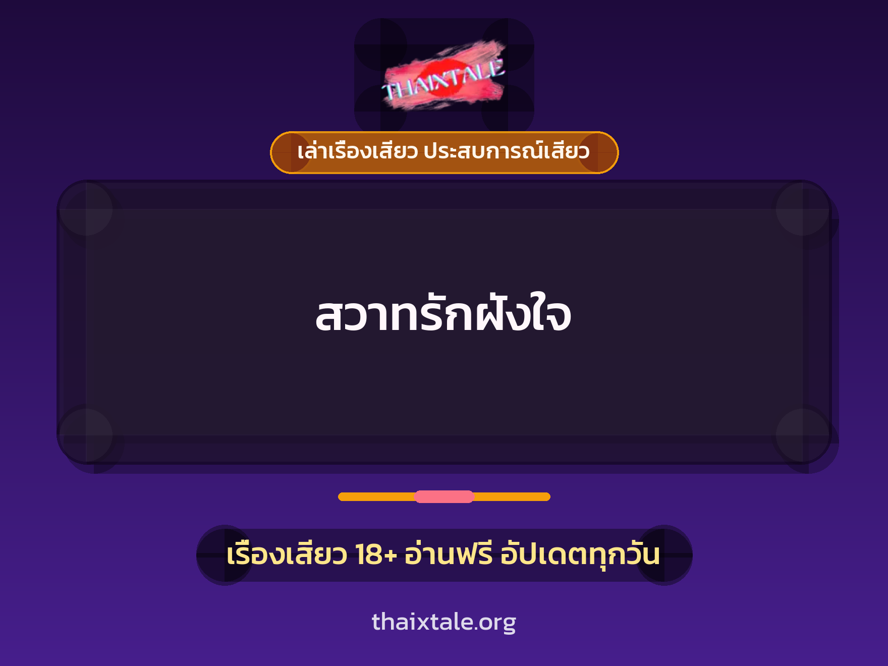 เรื่องเสียว สวาทรักฝังใจ | ThaiXTale