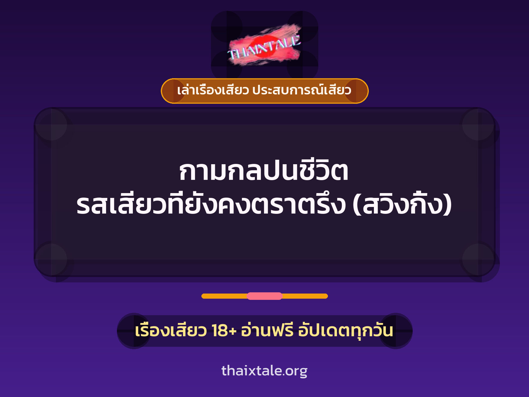 เรื่องเสียว + เล่าเรื่องเสียว ประสบการณ์เสียว