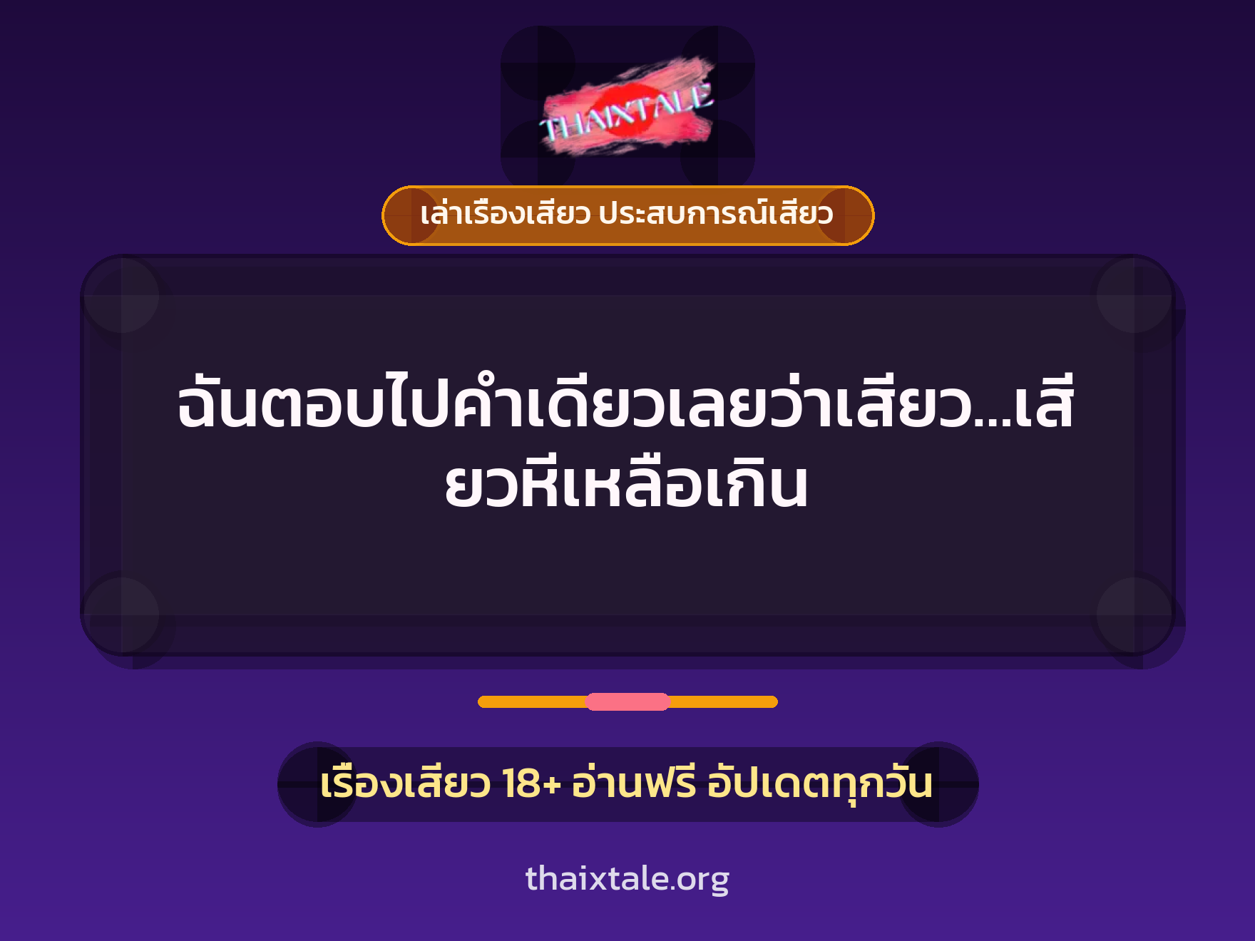 เรื่องเสียว + เล่าเรื่องเสียว ประสบการณ์เสียว