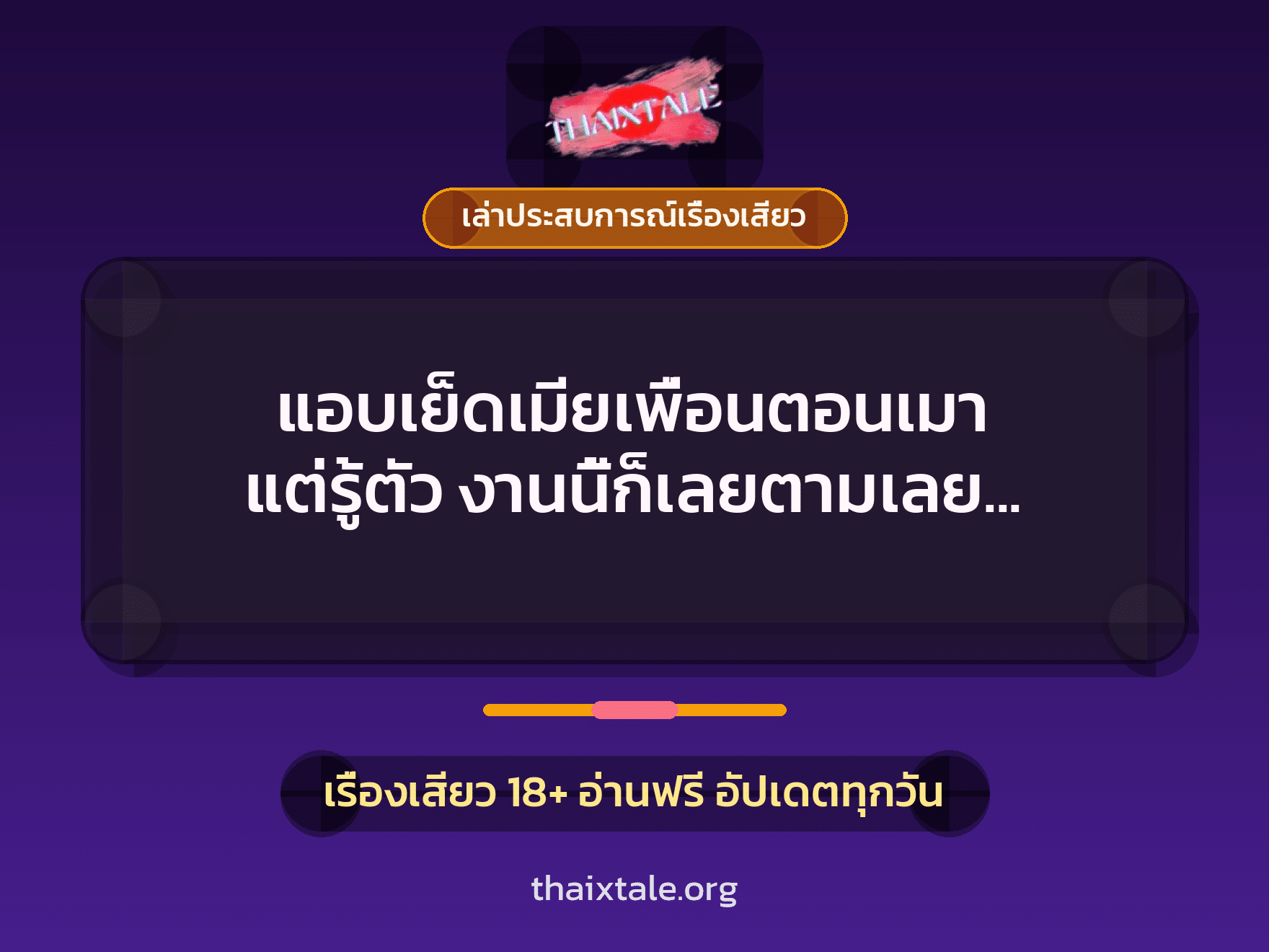 เรื่องเสียว + เล่าประสบการณ์เรื่องเสียว