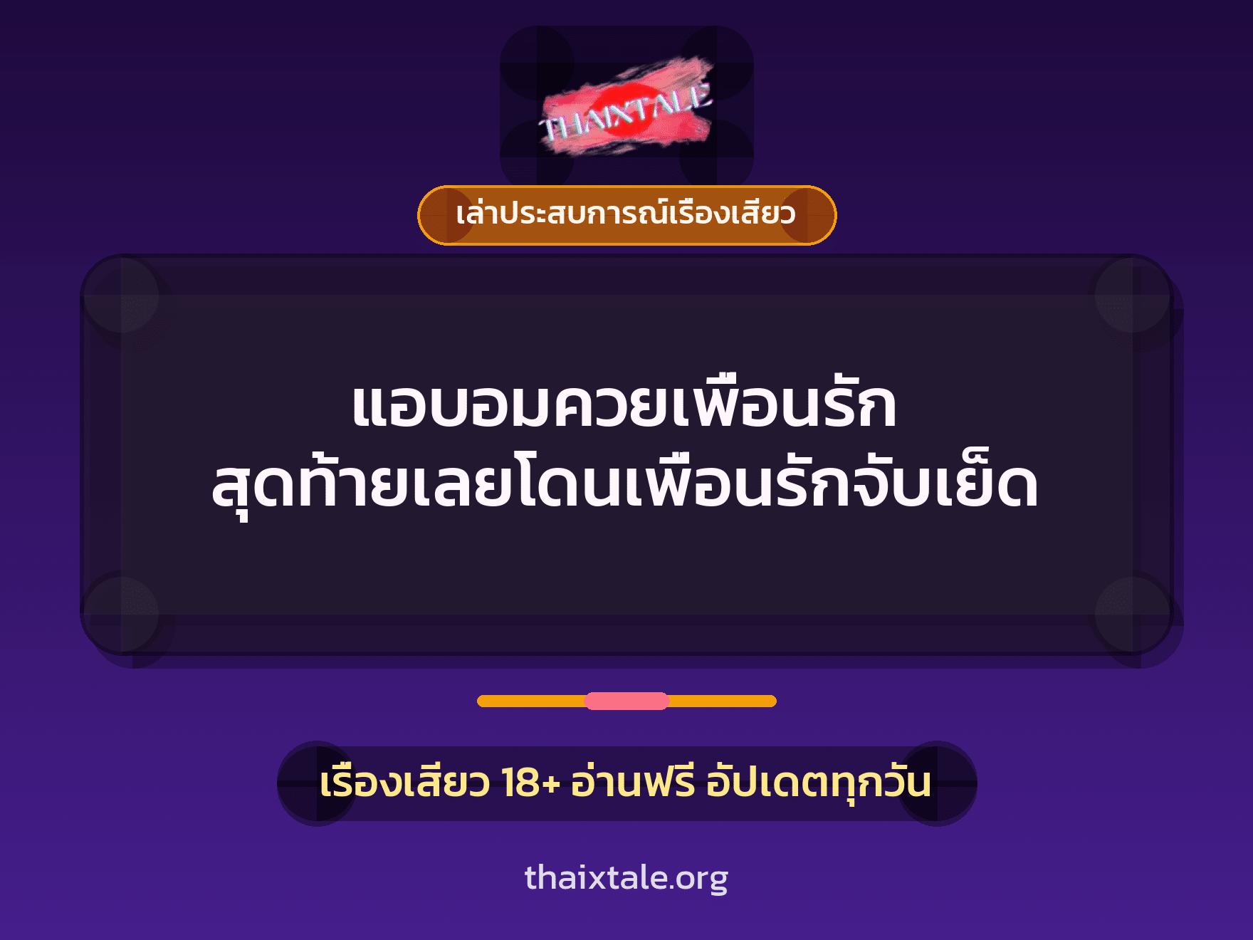 เรื่องเสียว + เล่าประสบการณ์เรื่องเสียว