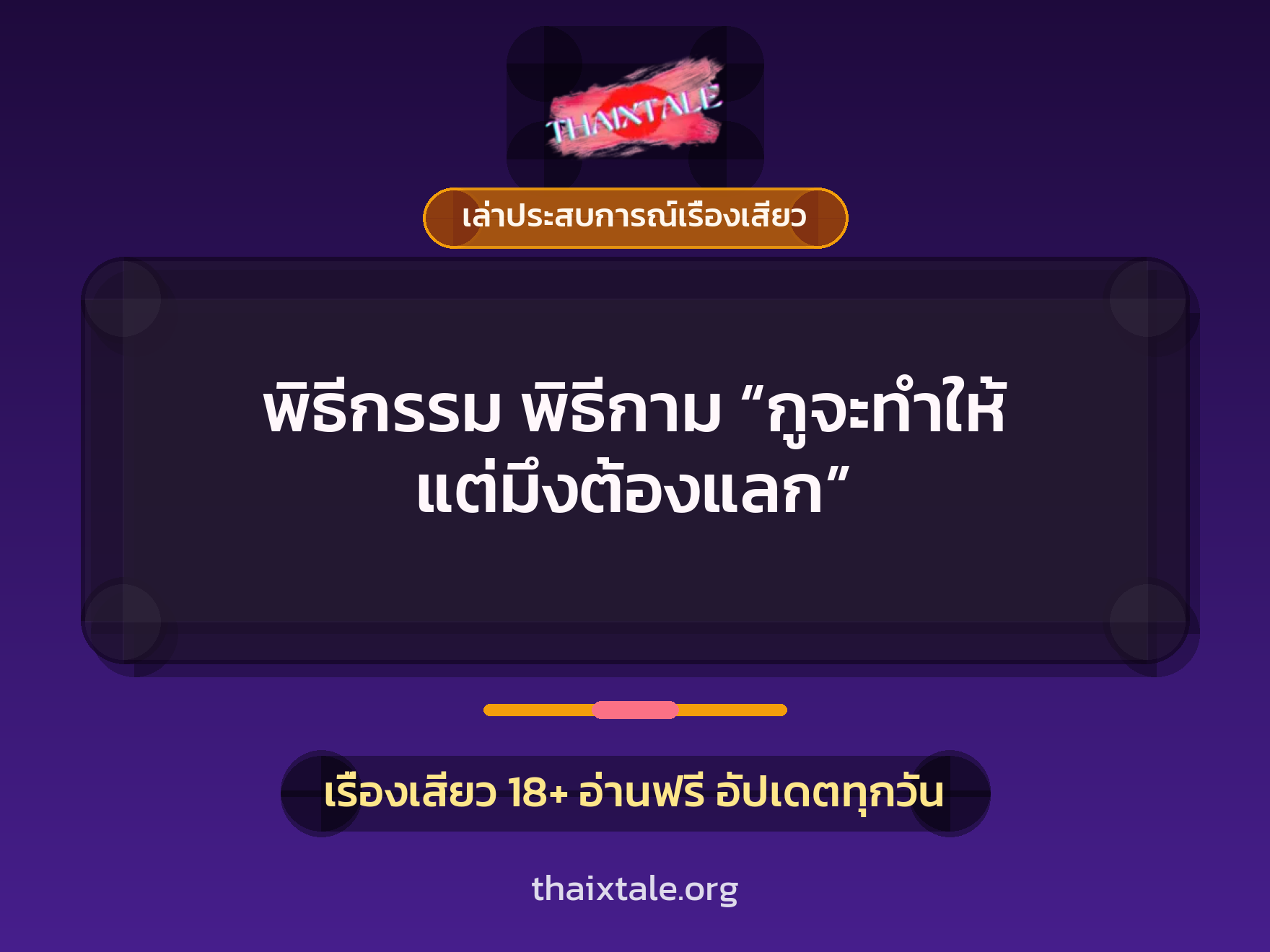 เรื่องเสียว + เล่าประสบการณ์เรื่องเสียว