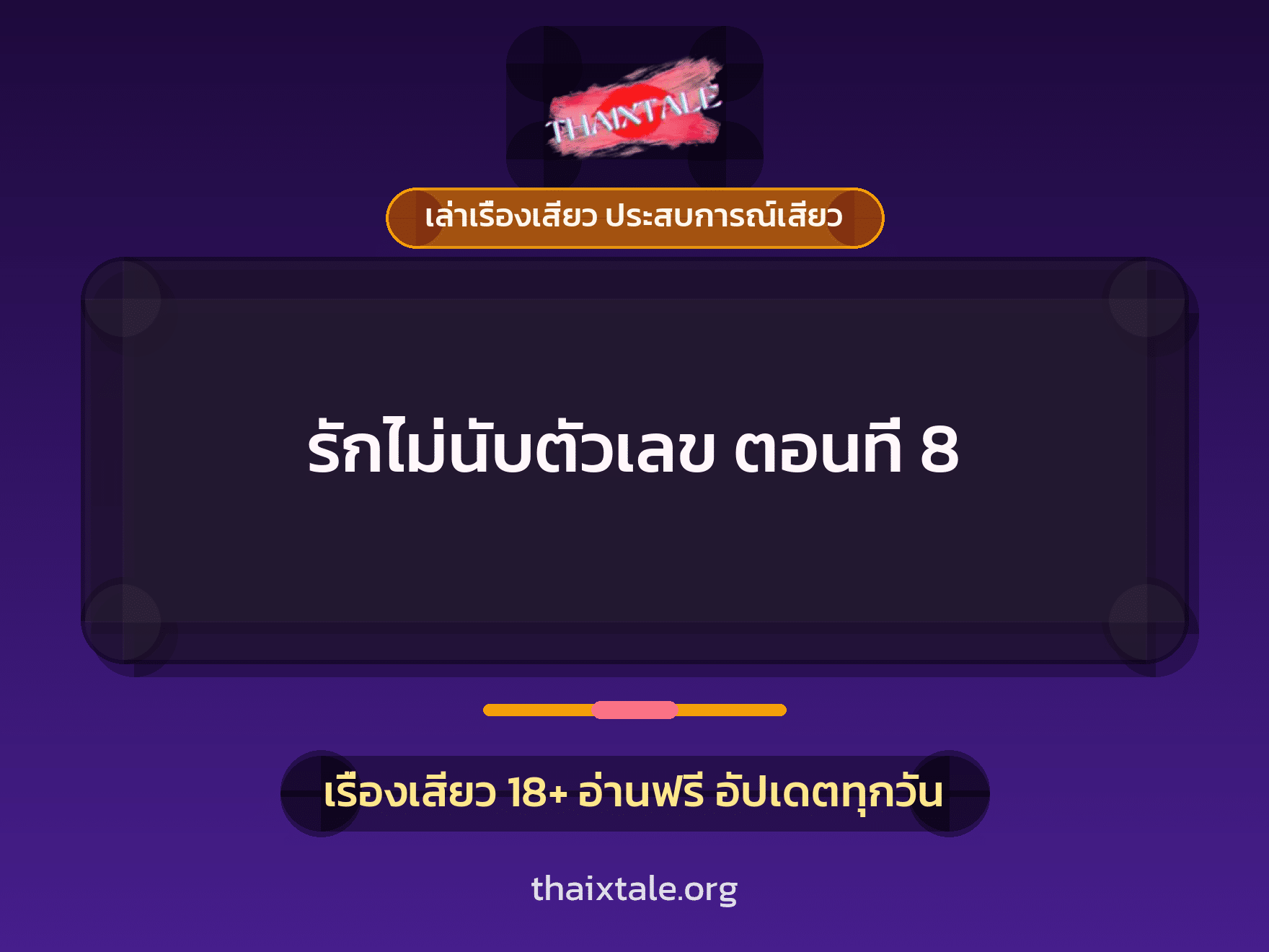เรื่องเสียว รักไม่นับตัวเลข ตอนที่ 8 | ThaiXTale