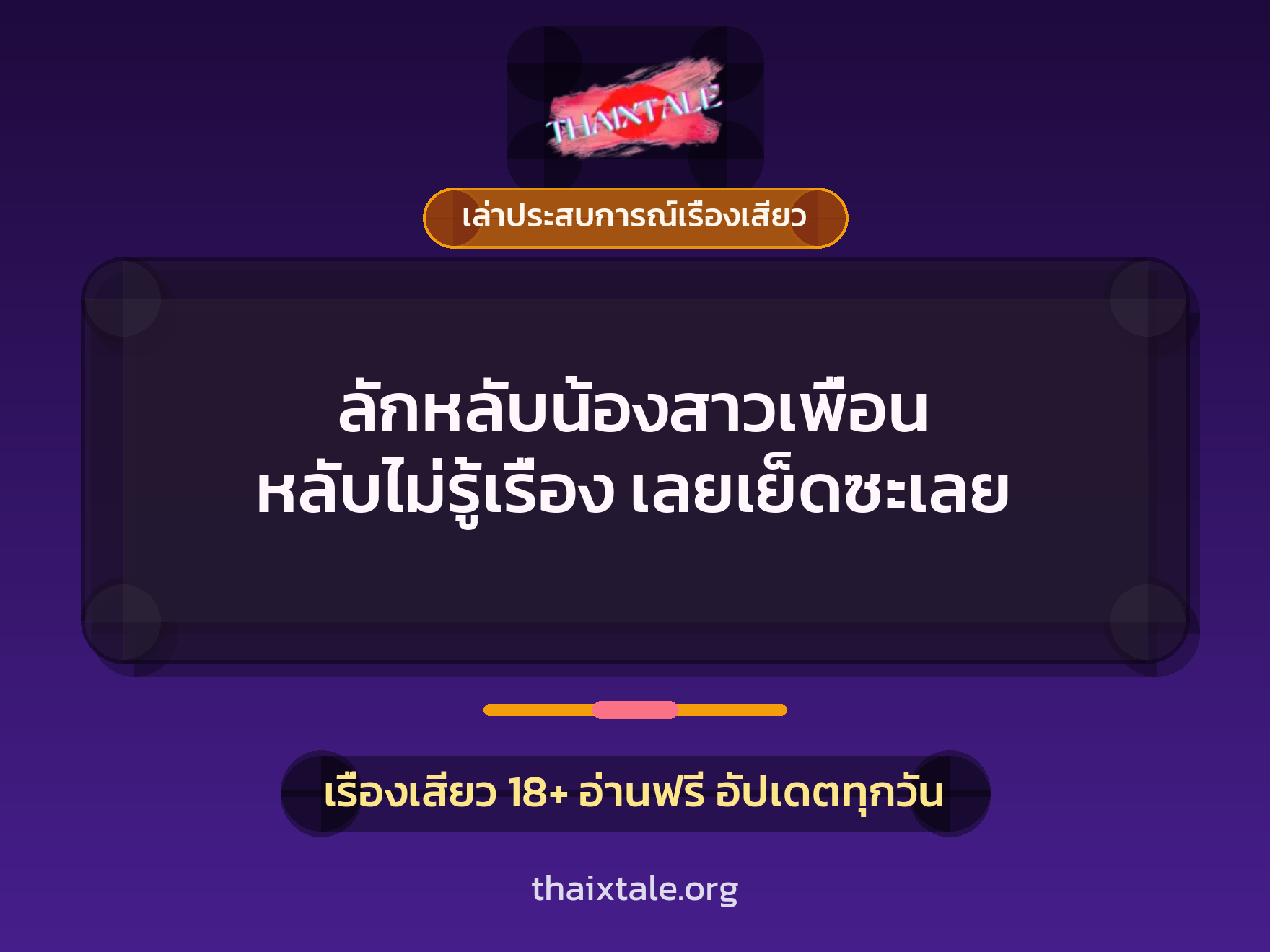 เรื่องเสียว + เล่าประสบการณ์เรื่องเสียว