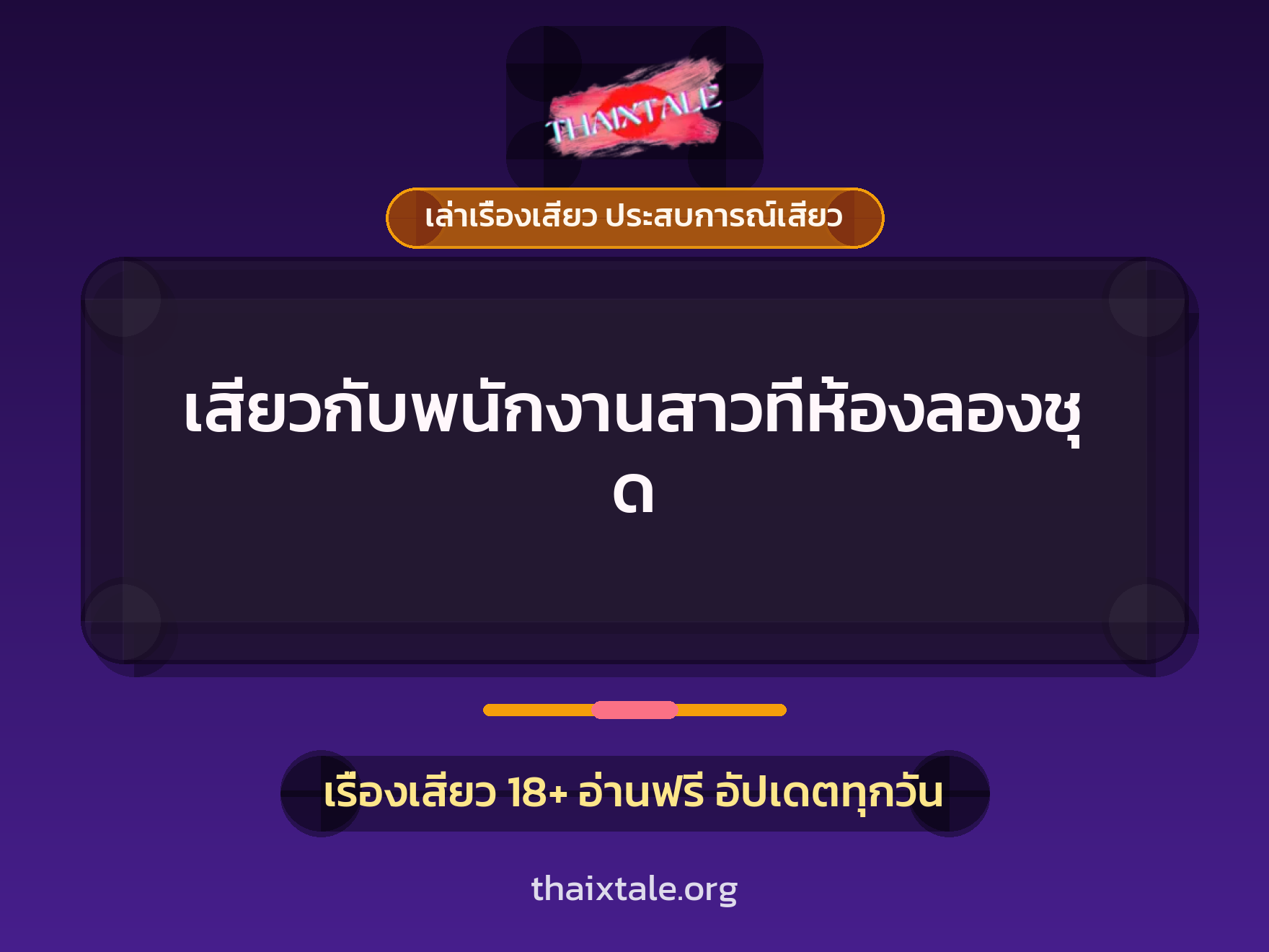เรื่องเสียว + เล่าเรื่องเสียว ประสบการณ์เสียว