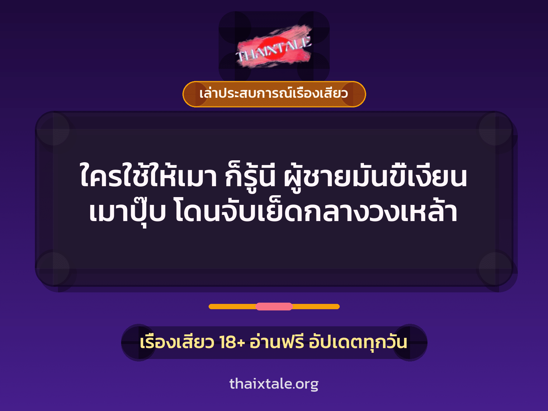 เรื่องเสียว + เล่าประสบการณ์เรื่องเสียว