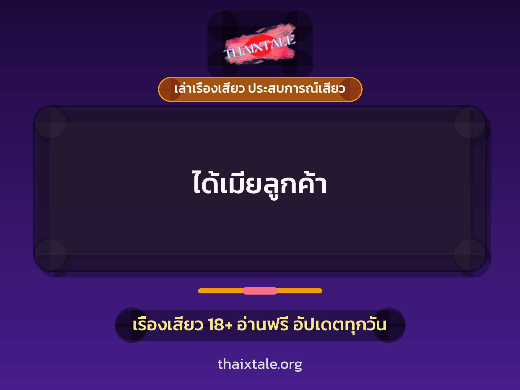 เรื่องเสียว ได้เมียลูกค้า | ThaiXTale
