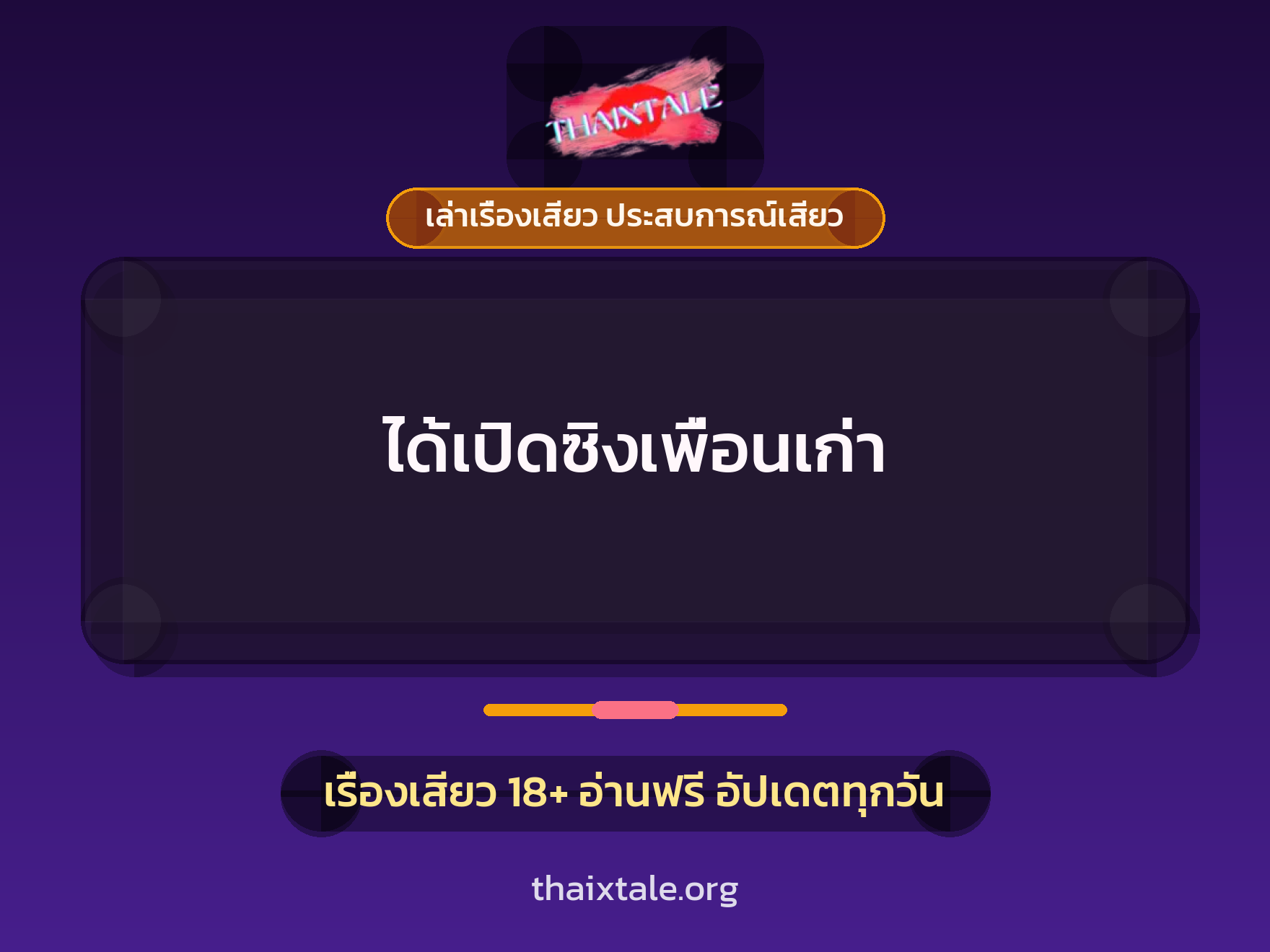 เรื่องเสียว ได้เปิดซิงเพื่อนเก่า | ThaiXTale