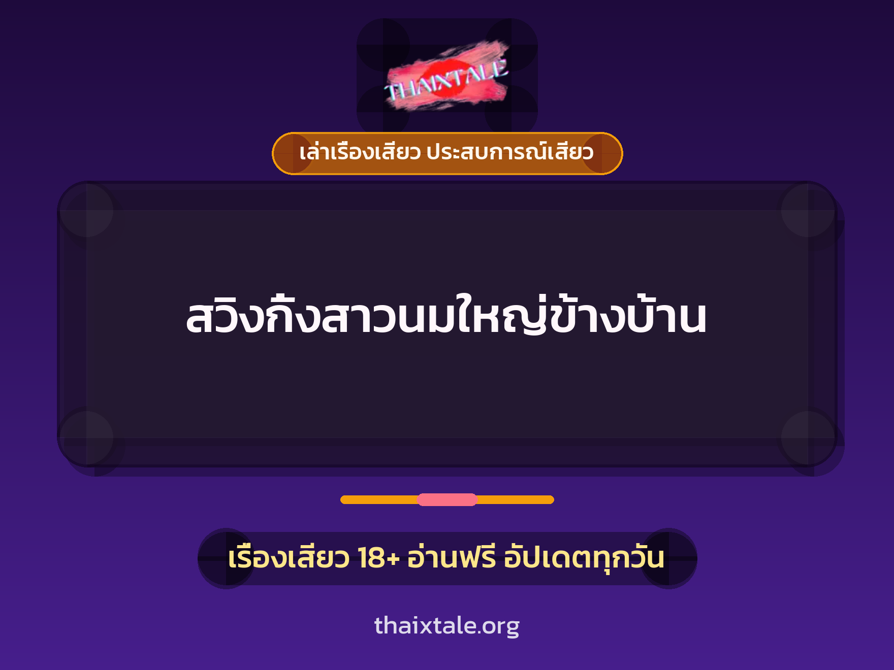เรื่องเสียว + เล่าเรื่องเสียว ประสบการณ์เสียว