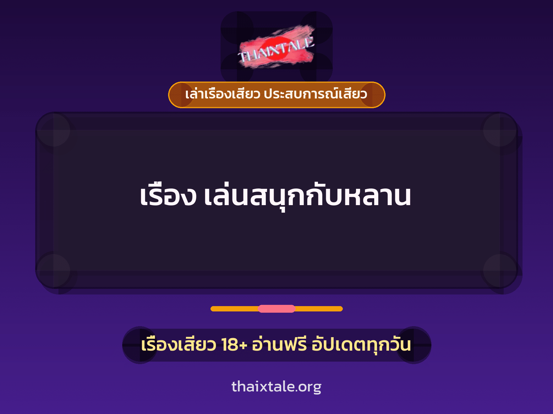 เรื่องเสียว เรื่อง เล่นสนุกกับหลาน | ThaiXTale