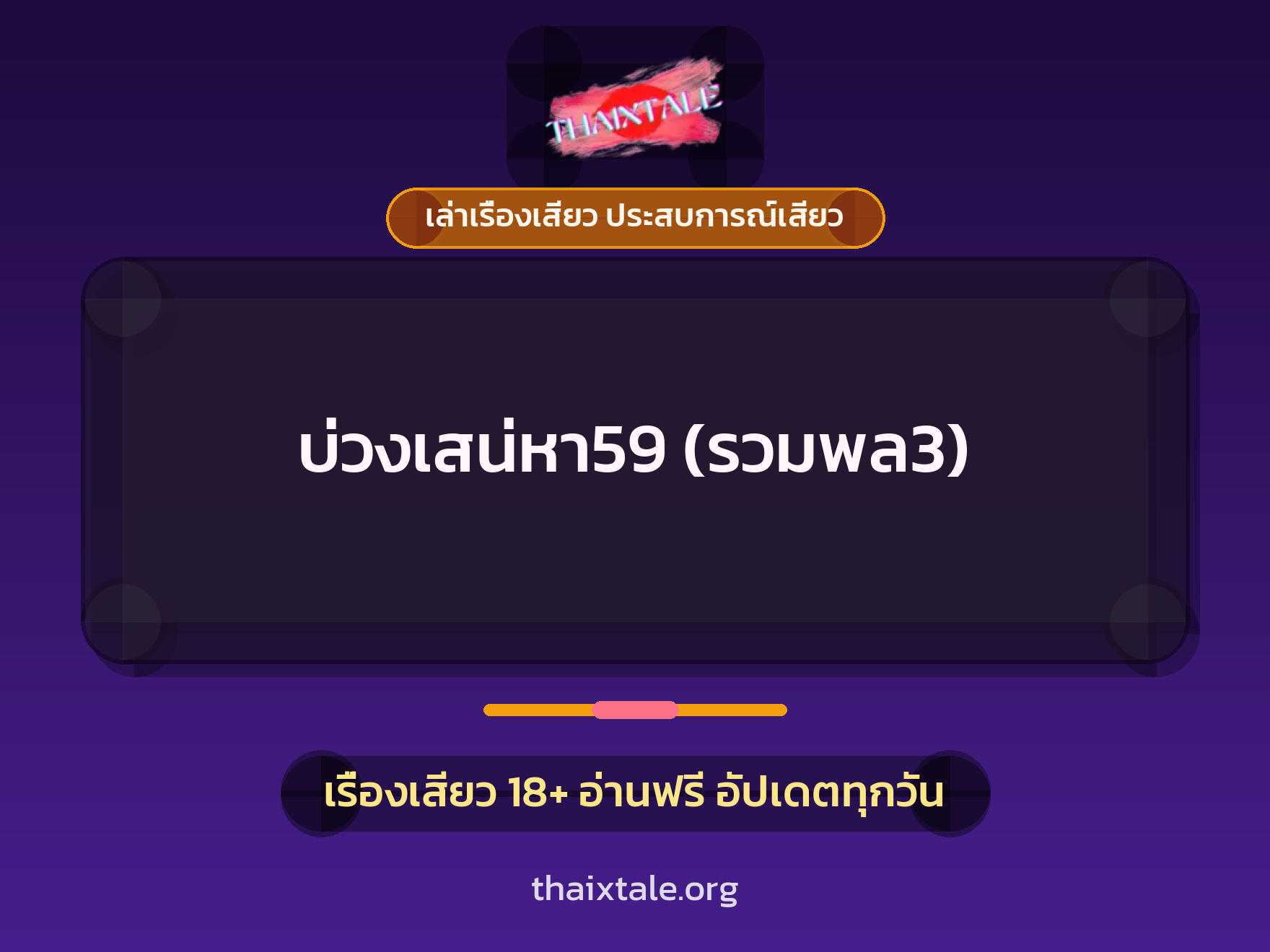 เรื่องเสียว บ่วงเสน่หา59 (รวมพล3) | ThaiXTale