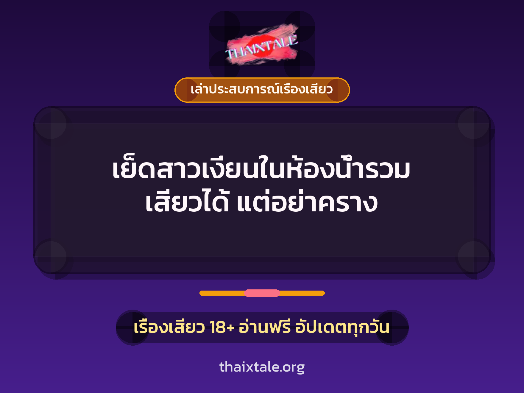 เรื่องเสียว + เล่าประสบการณ์เรื่องเสียว