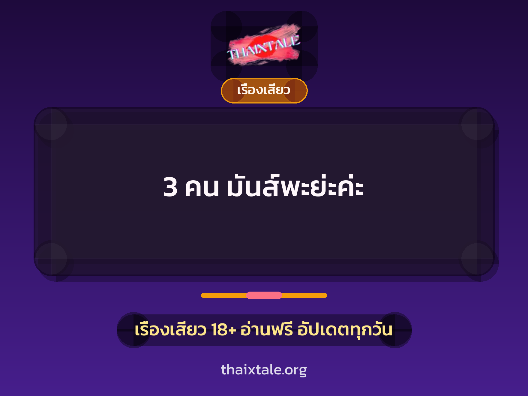 เรื่องเสียว 3 คน มันส์พะย่ะค่ะ | ThaiXTale