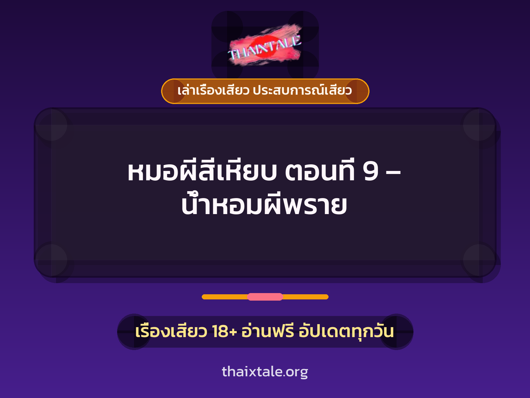 เรื่องเสียว หมอผีสีเหียบ ตอนที่ 9 - น้ำหอมผีพราย | ThaiXTale
