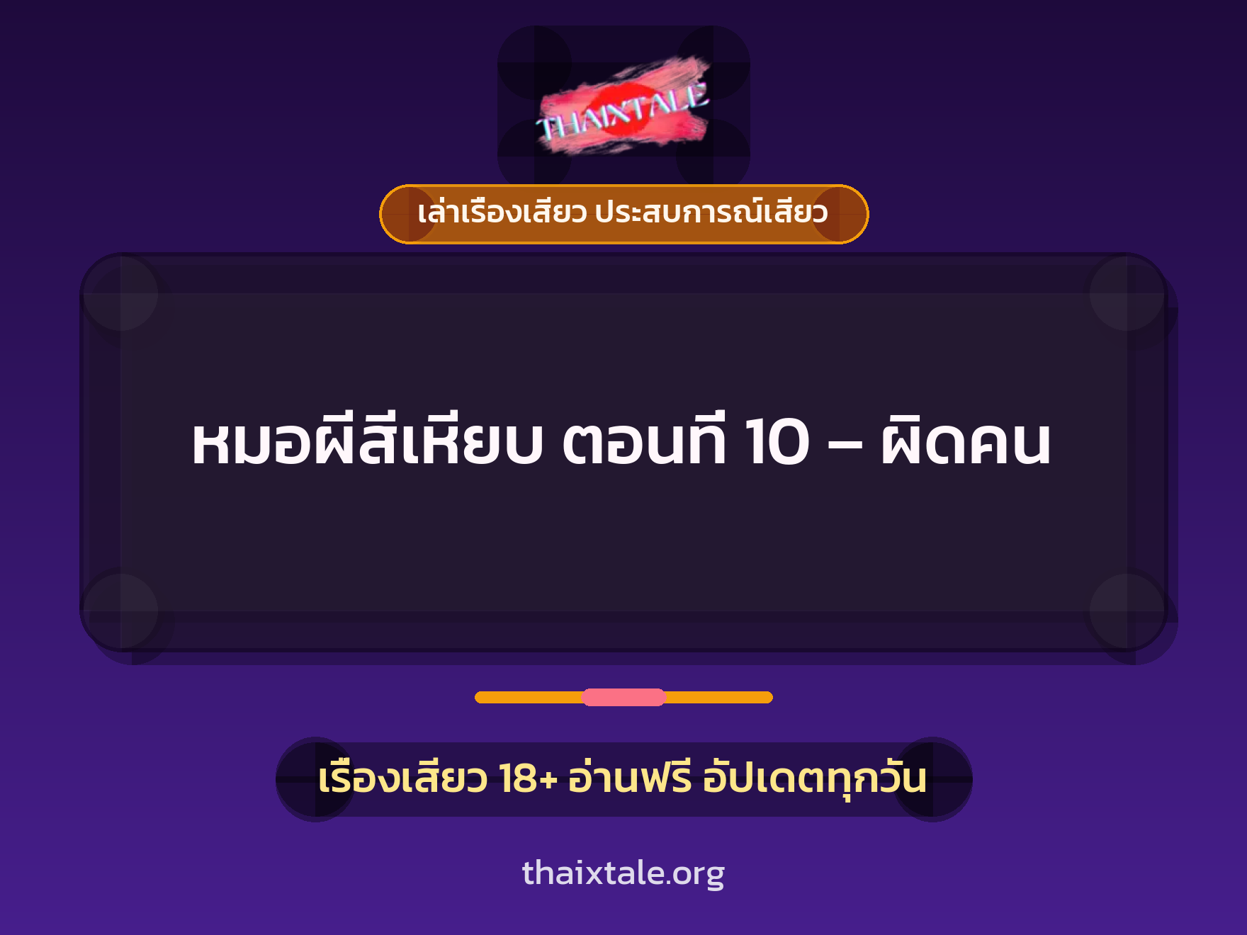 เรื่องเสียว หมอผีสีเหียบ ตอนที่ 10 - ผิดคน | ThaiXTale