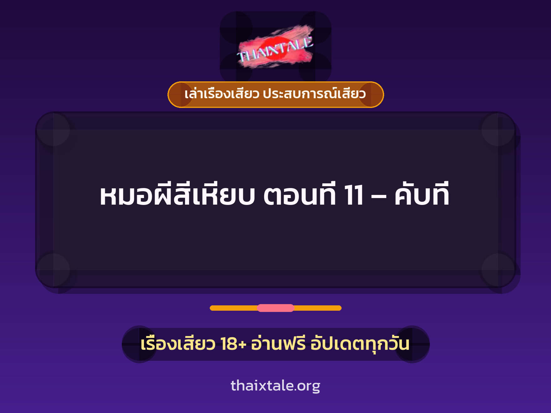 เรื่องเสียว หมอผีสีเหียบ ตอนที่ 11 - คับที่ | ThaiXTale