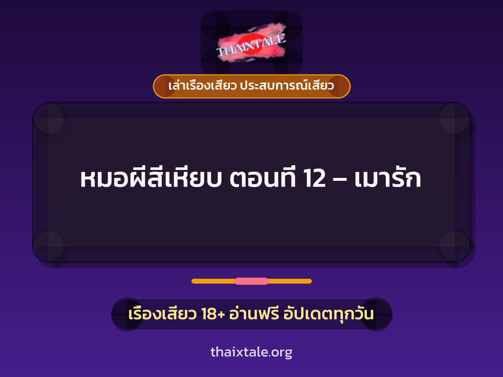 เรื่องเสียว หมอผีสีเหียบ ตอนที่ 12 - เมารัก | ThaiXTale